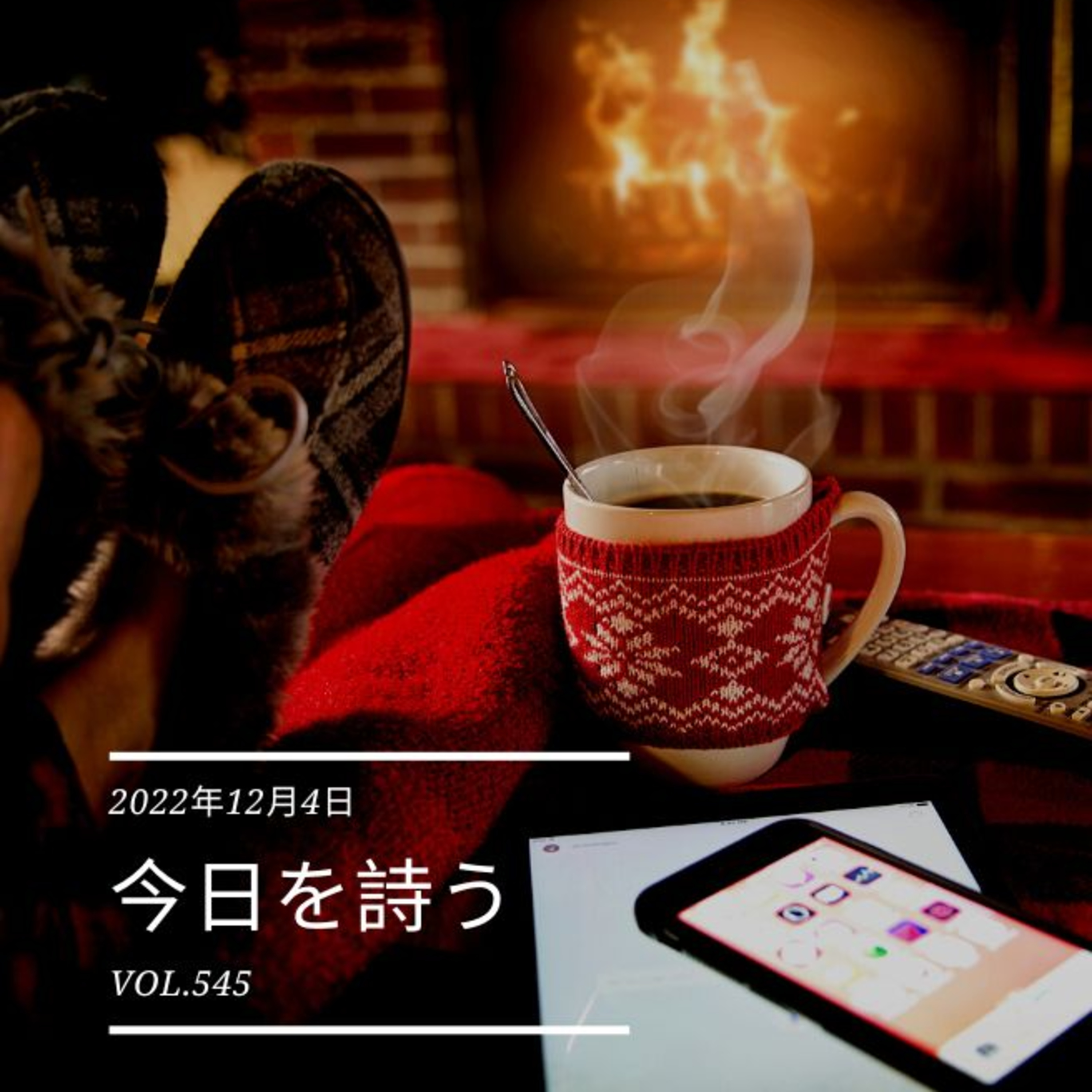 2022/12/3 Sat. ＃544 episode artwork
