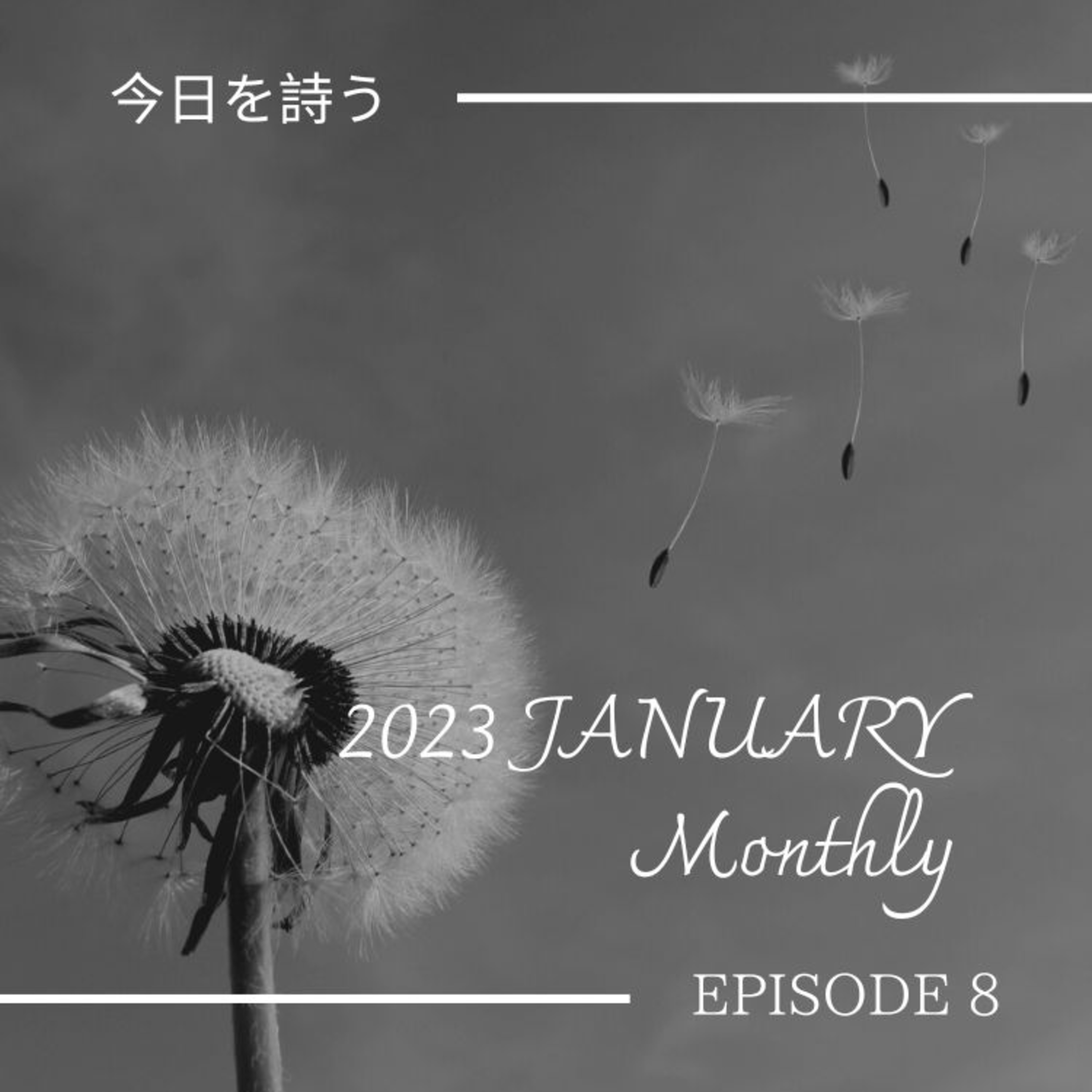 今日を詩うーEpisode 8ー