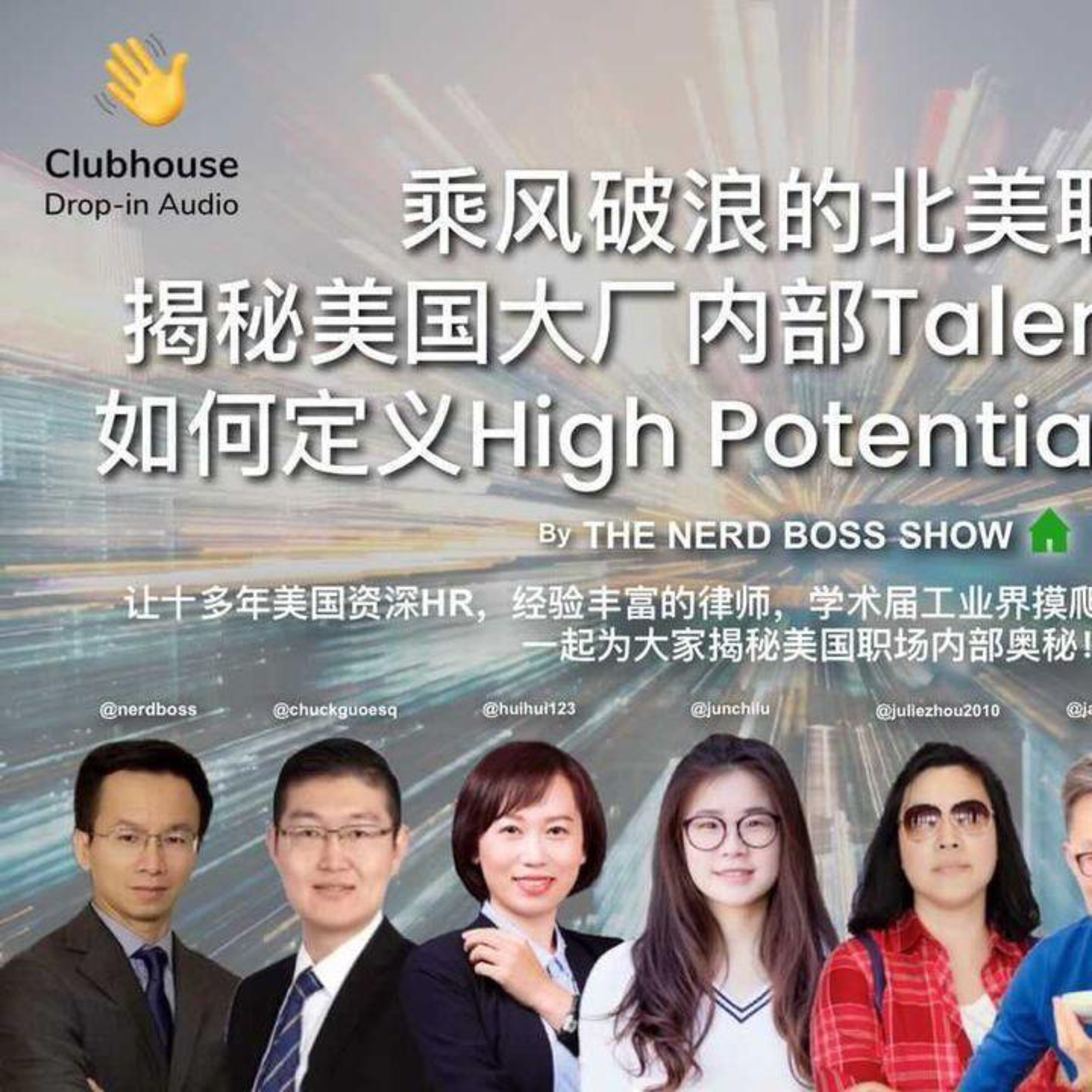 揭秘美国大厂的Talent Review以及什么是High Potential? Clubhouse讨论录音 episode artwork