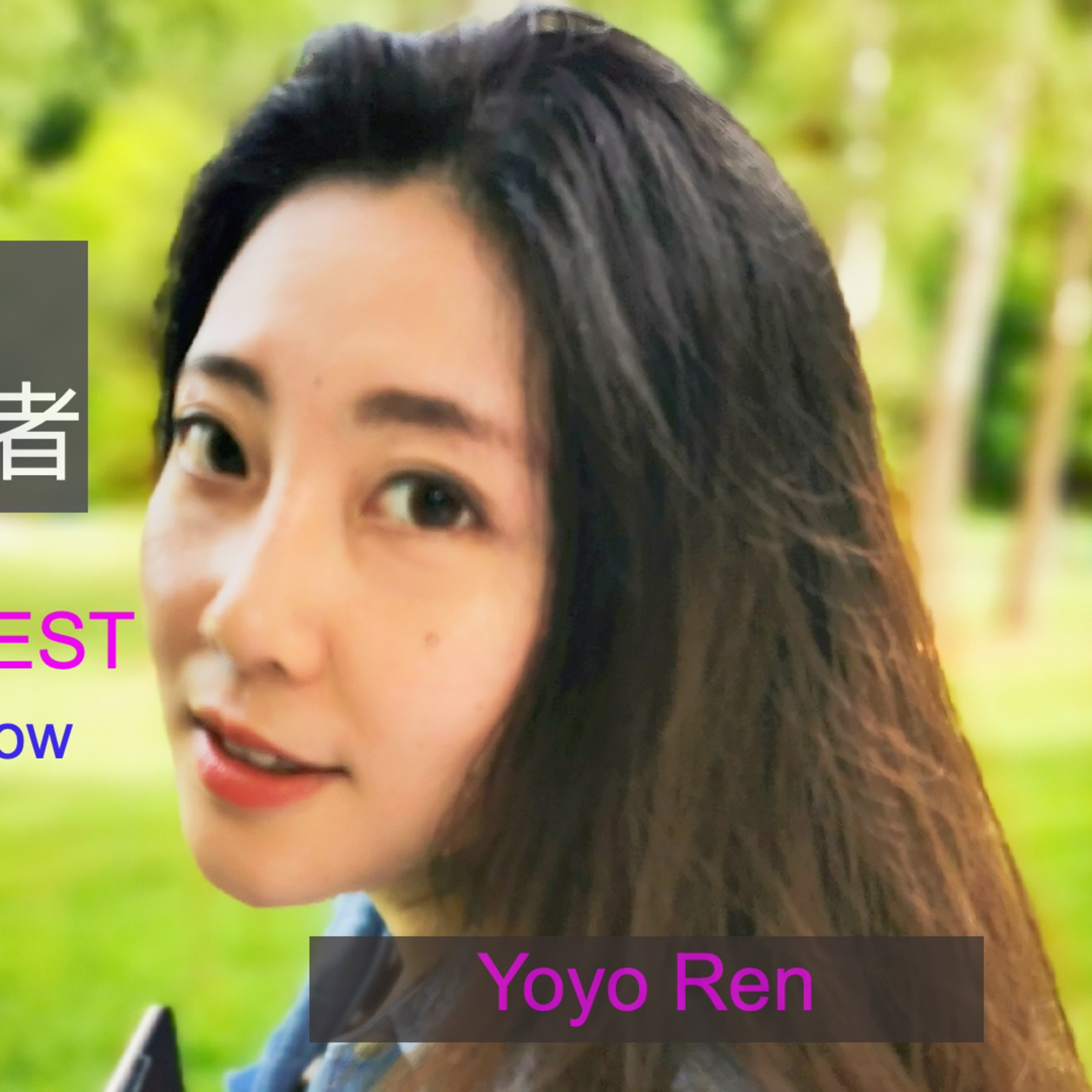 美国留学成功背后的默默奉献者——专访Yoyo Ren episode artwork