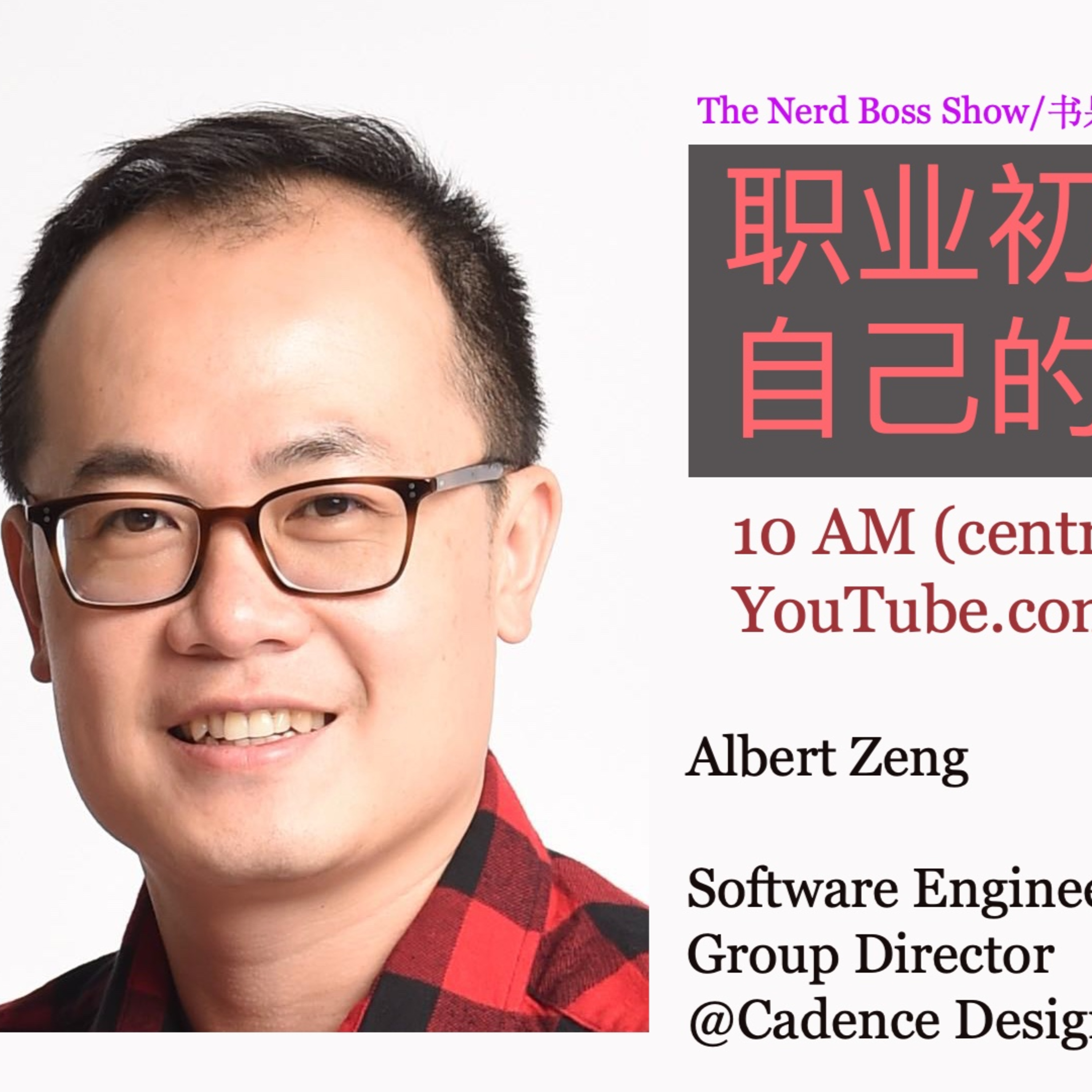美国职业初期如何找准自己的方向和定位——专访Albert Zeng episode artwork
