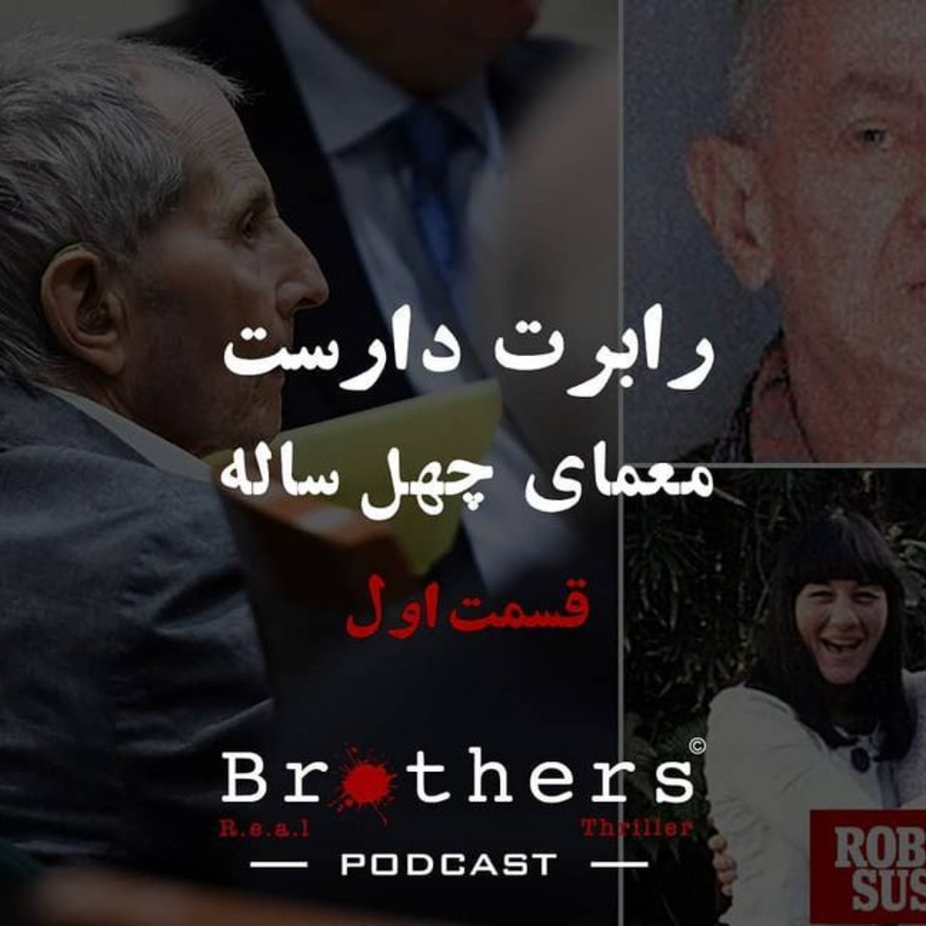 رابرت دارست معمای چهل ساله قسمت اول episode artwork
