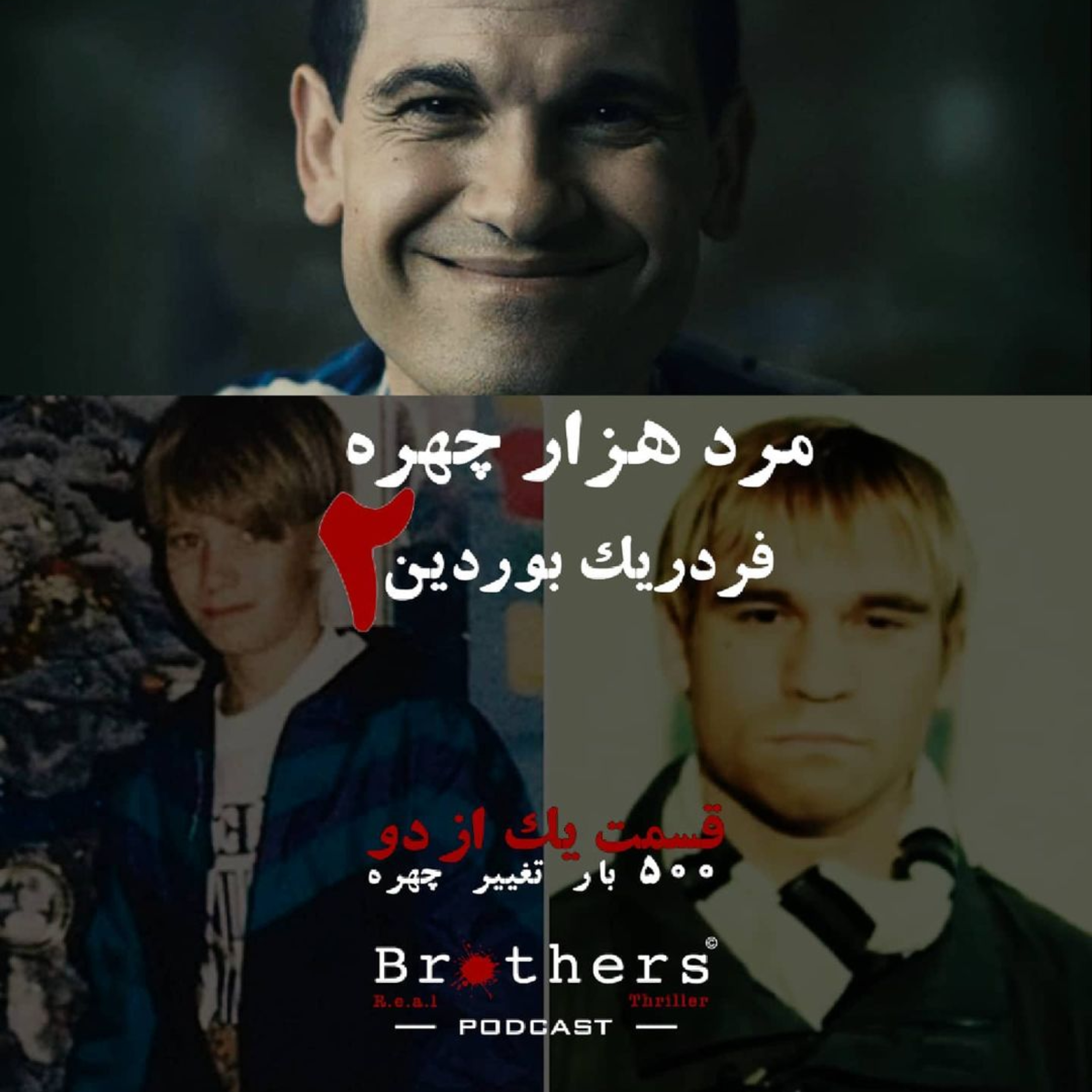 مرد هزار چهره شماره دو: فردریک بوردین - قسمت اول episode artwork