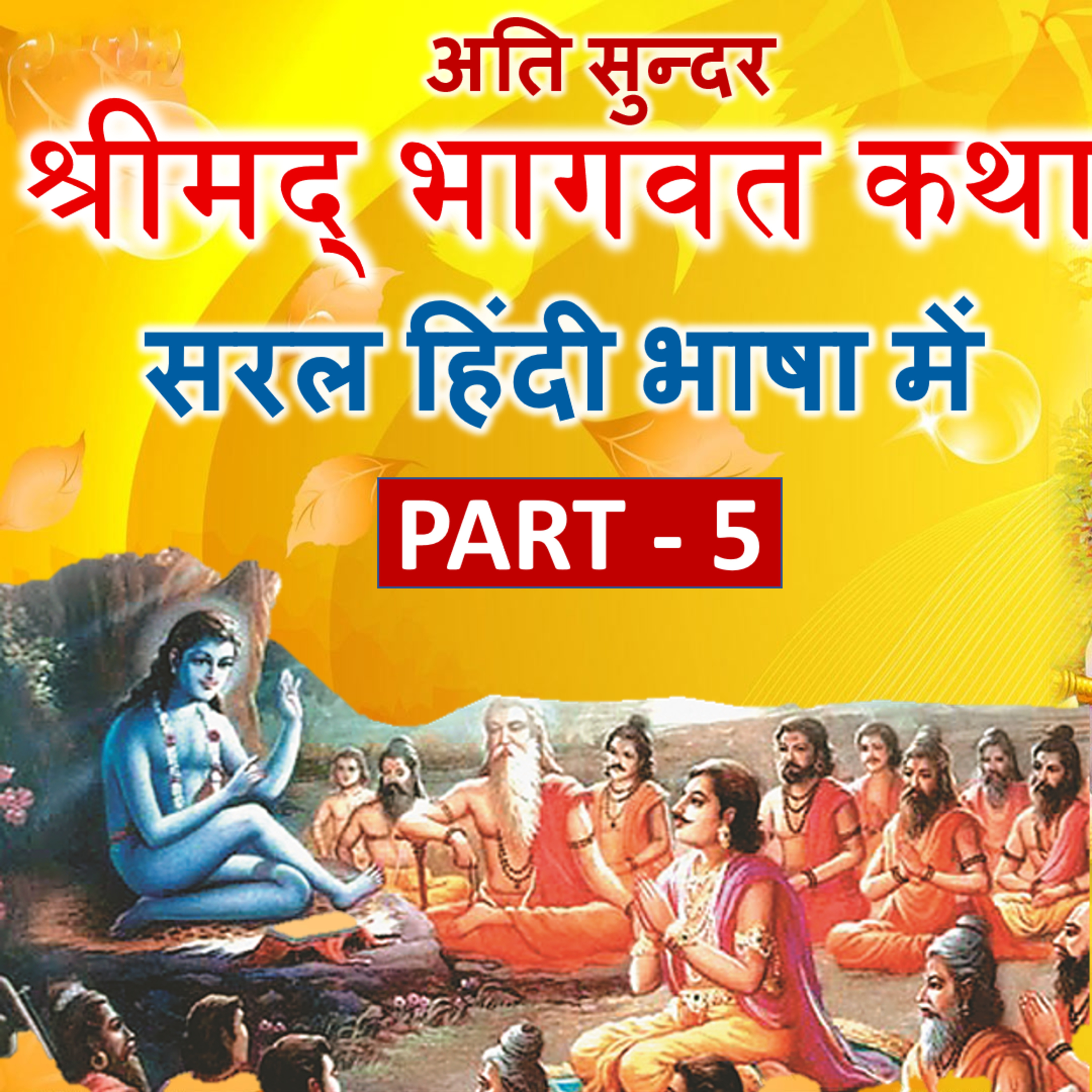 Bhagwat Katha (Hindi) Part -5