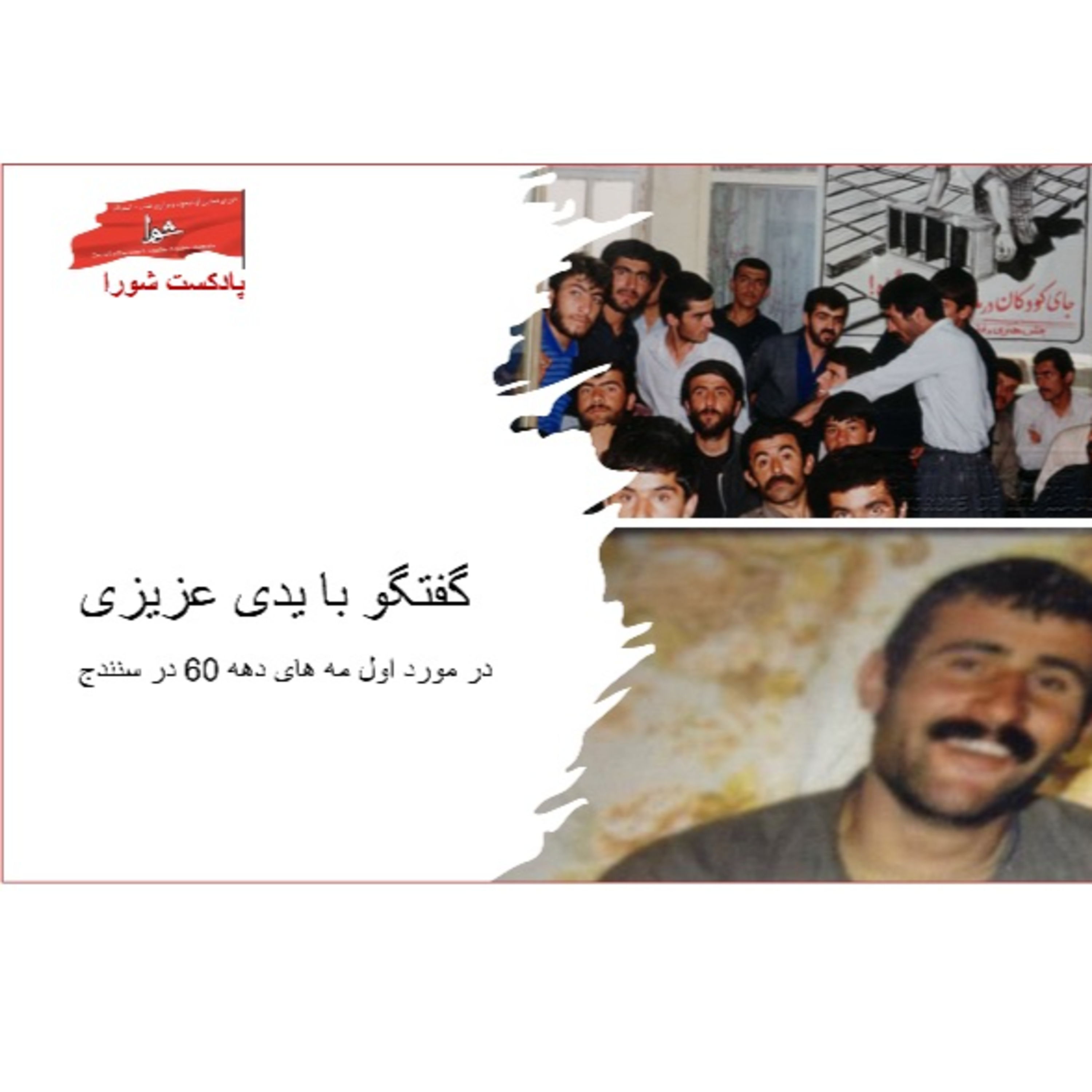 کاور گفتگو با یدی عزیزی
