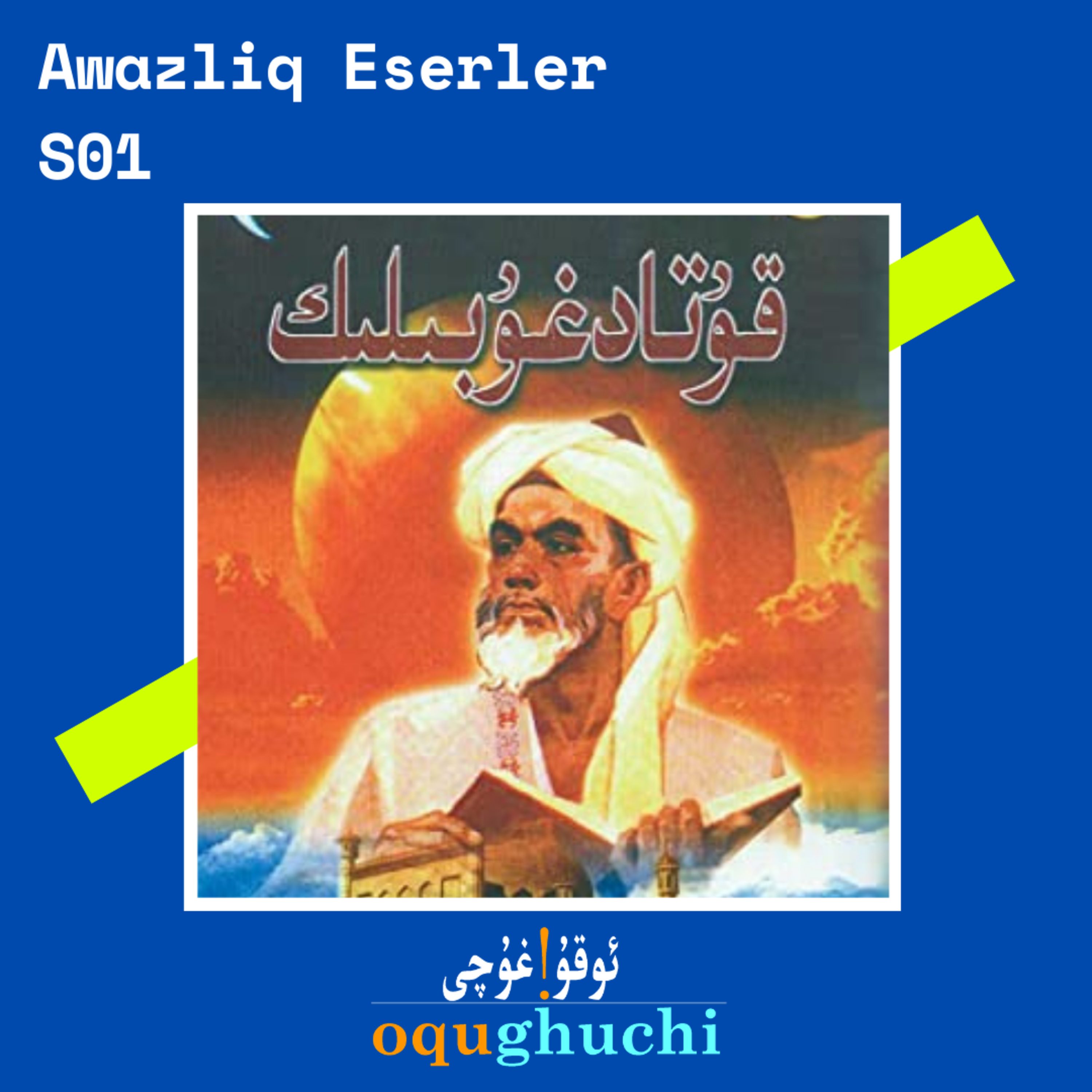 #005 Awazliq Kitab-S01E01- <<Qutadghubilik>> I ئاۋازلىق كىتاب - <<قۇتادغۇبىلىك>> قۇدرەتلىك ۋە ئۇلۇغ تەڭرىنىڭ مەدىھەسى؛