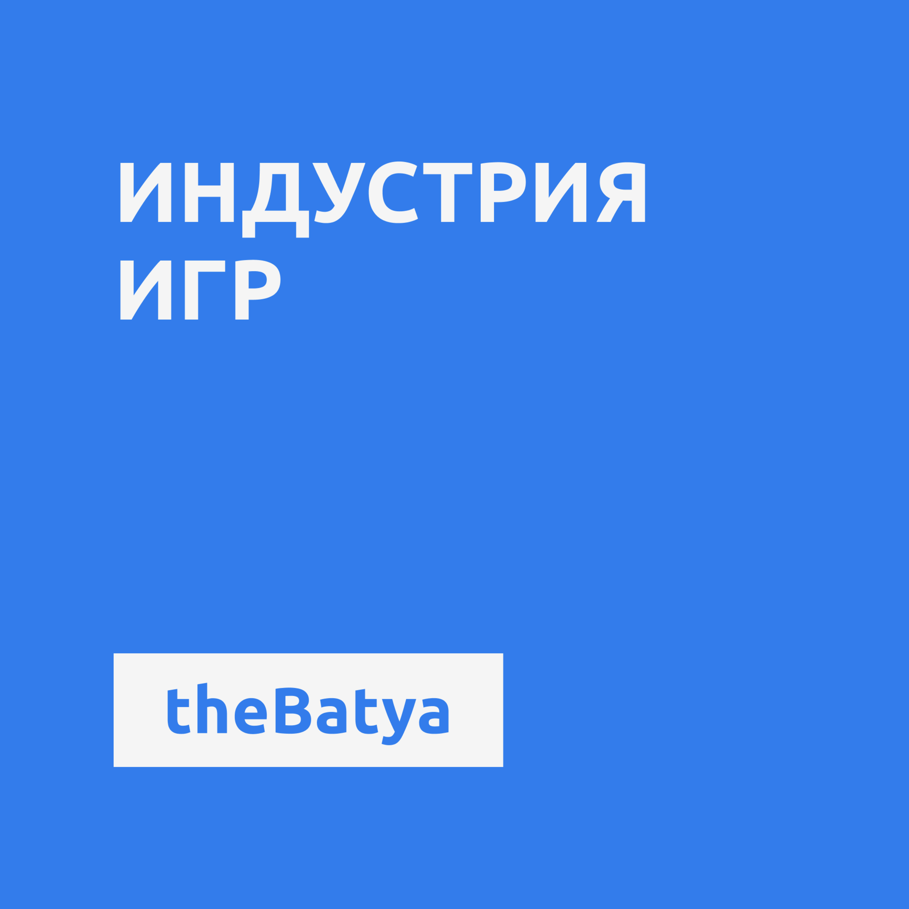 Индустрия игр