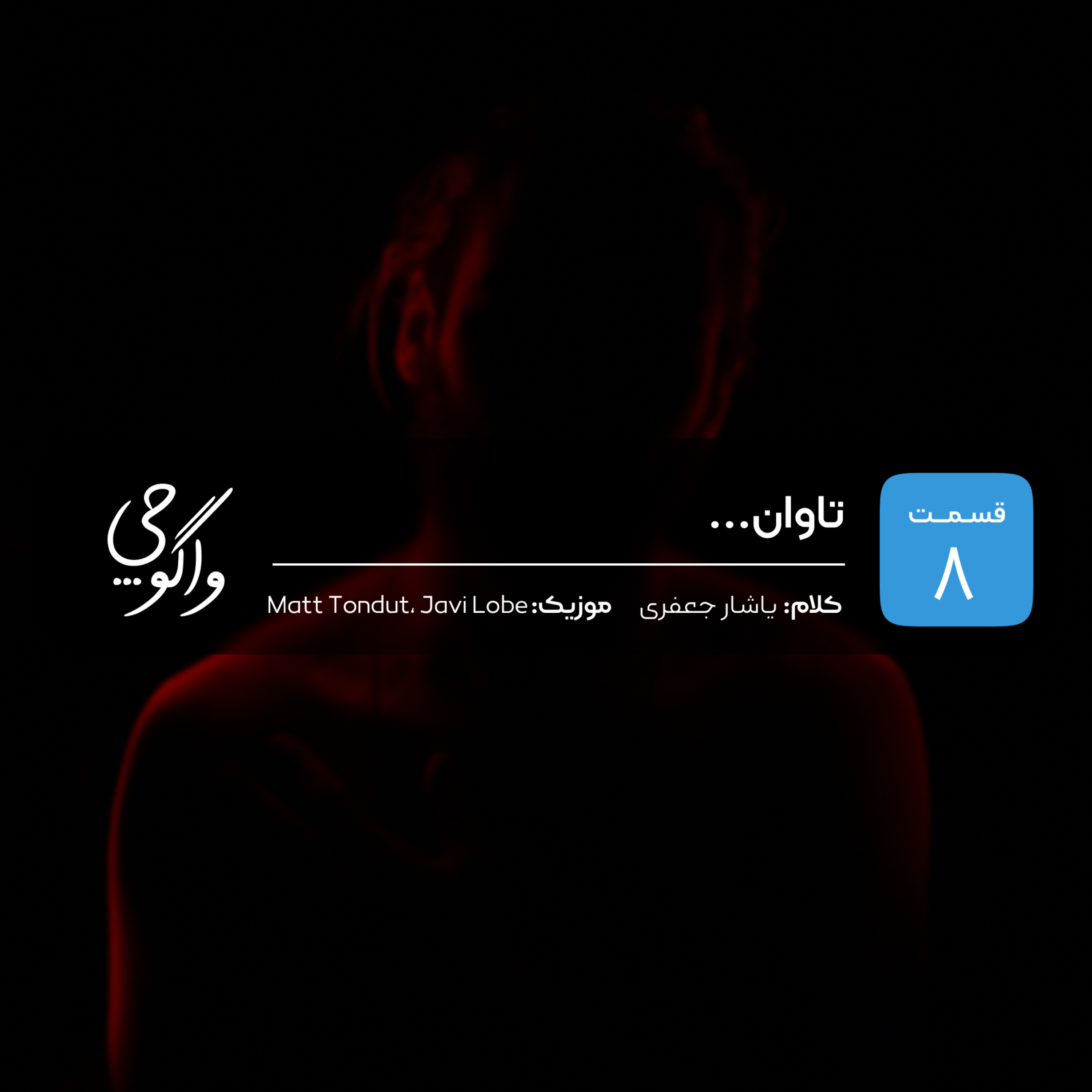 کاور قسمت هشتم | تاوان... | واگوچی