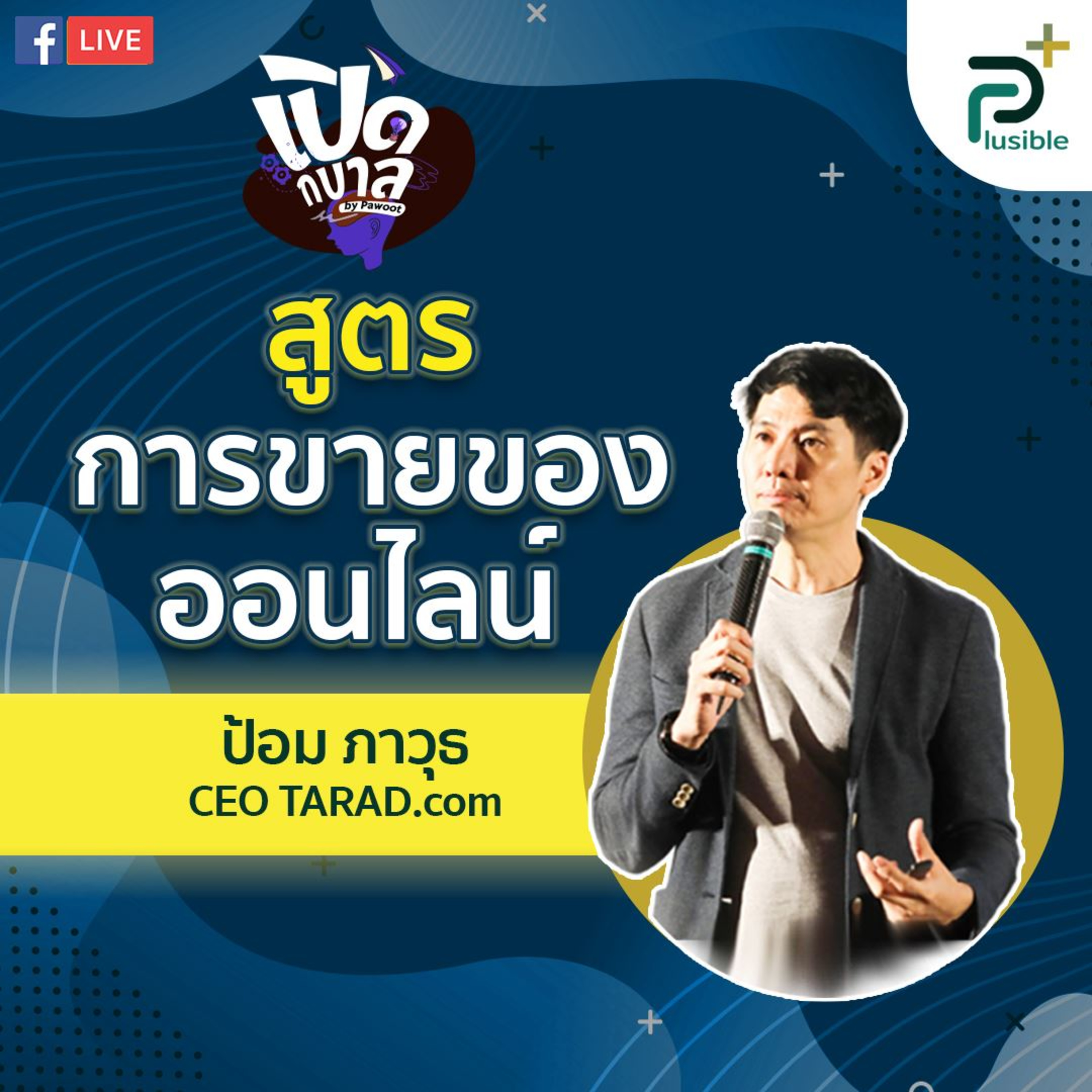 Plusible - be Positive and Possible เปิดโลกใหม่ ด้วยวิธีคิดใหม่