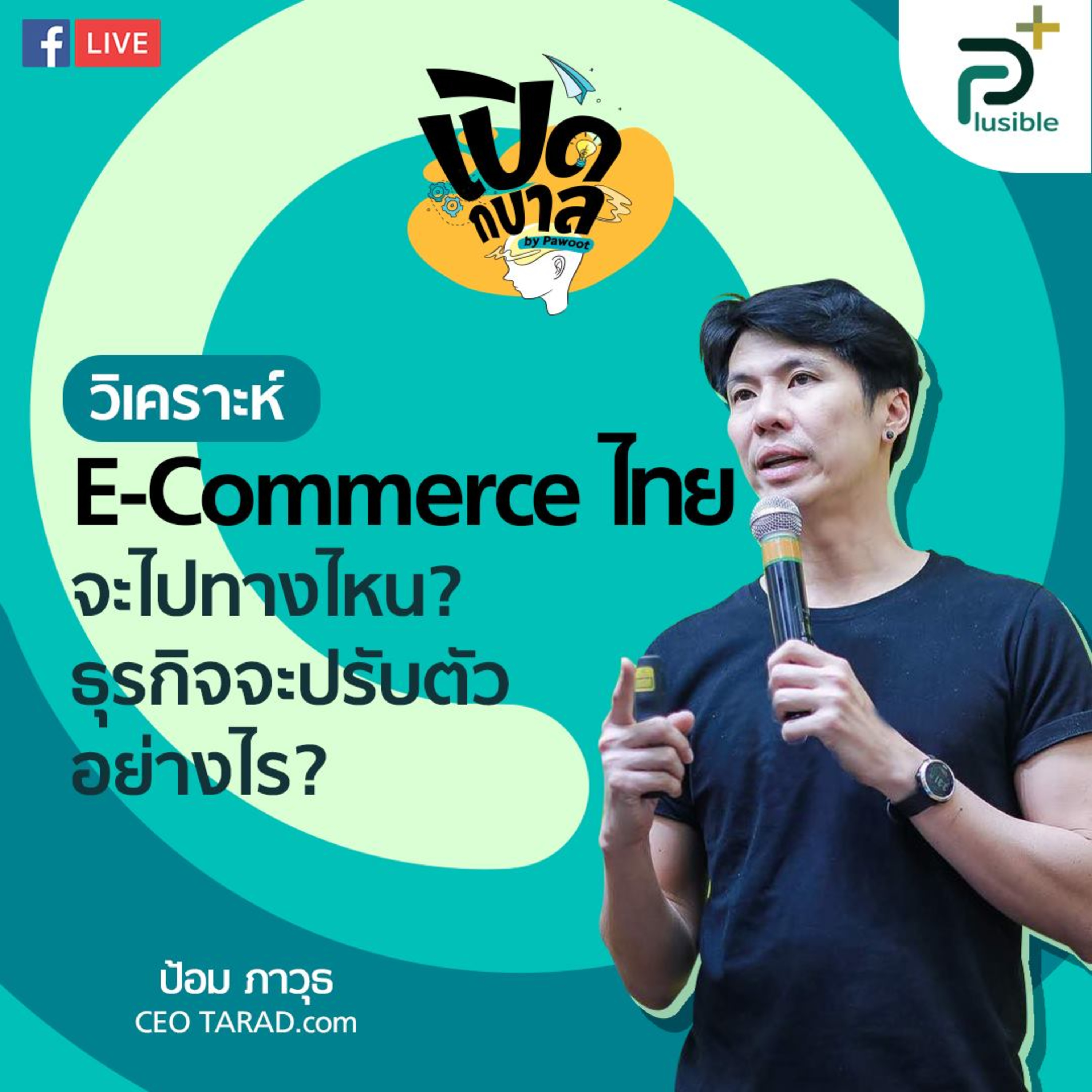 Plusible - be Positive and Possible เปิดโลกใหม่ ด้วยวิธีคิดใหม่