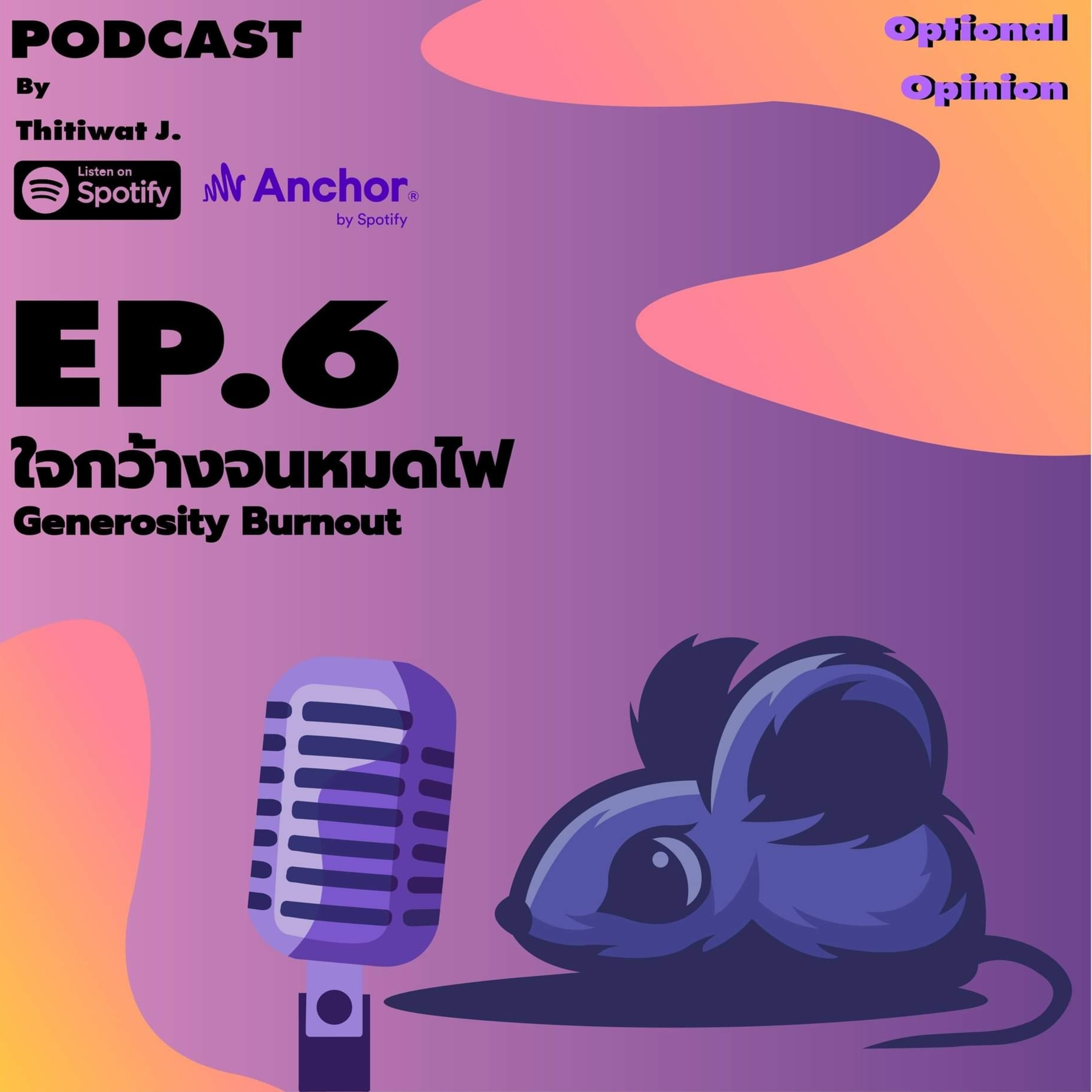 ใจกว้างจนหมดไฟ episode artwork