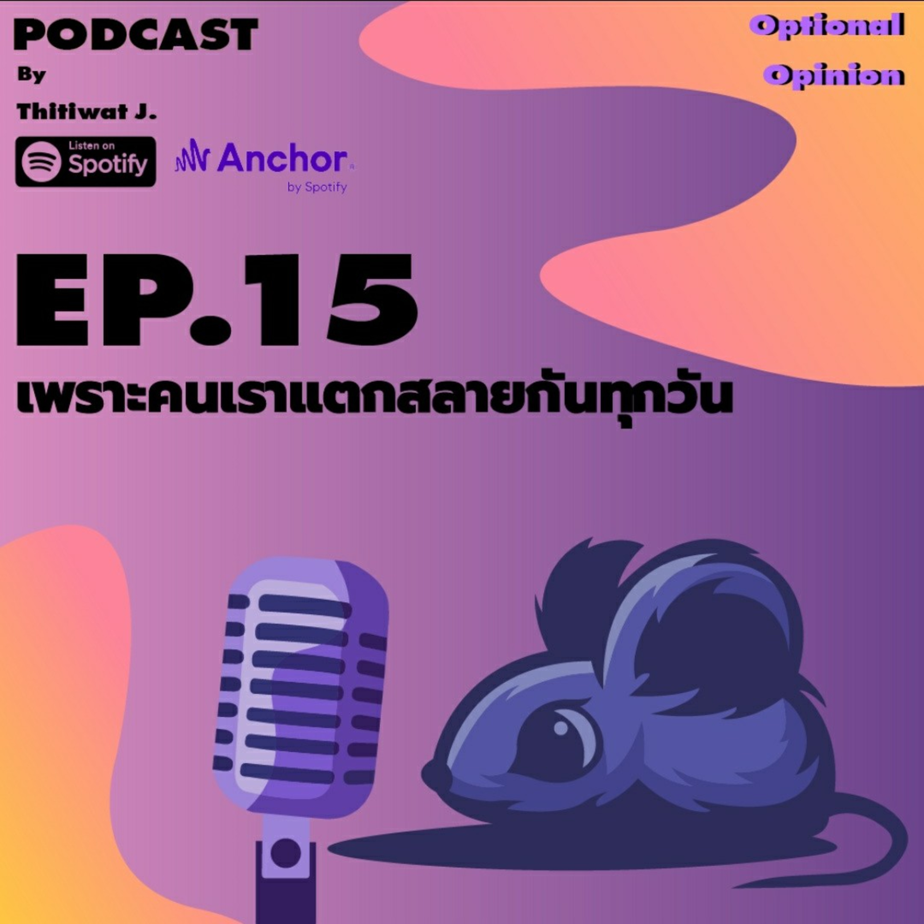 เพราะคนเราแตกสลายกันทุกวัน episode artwork