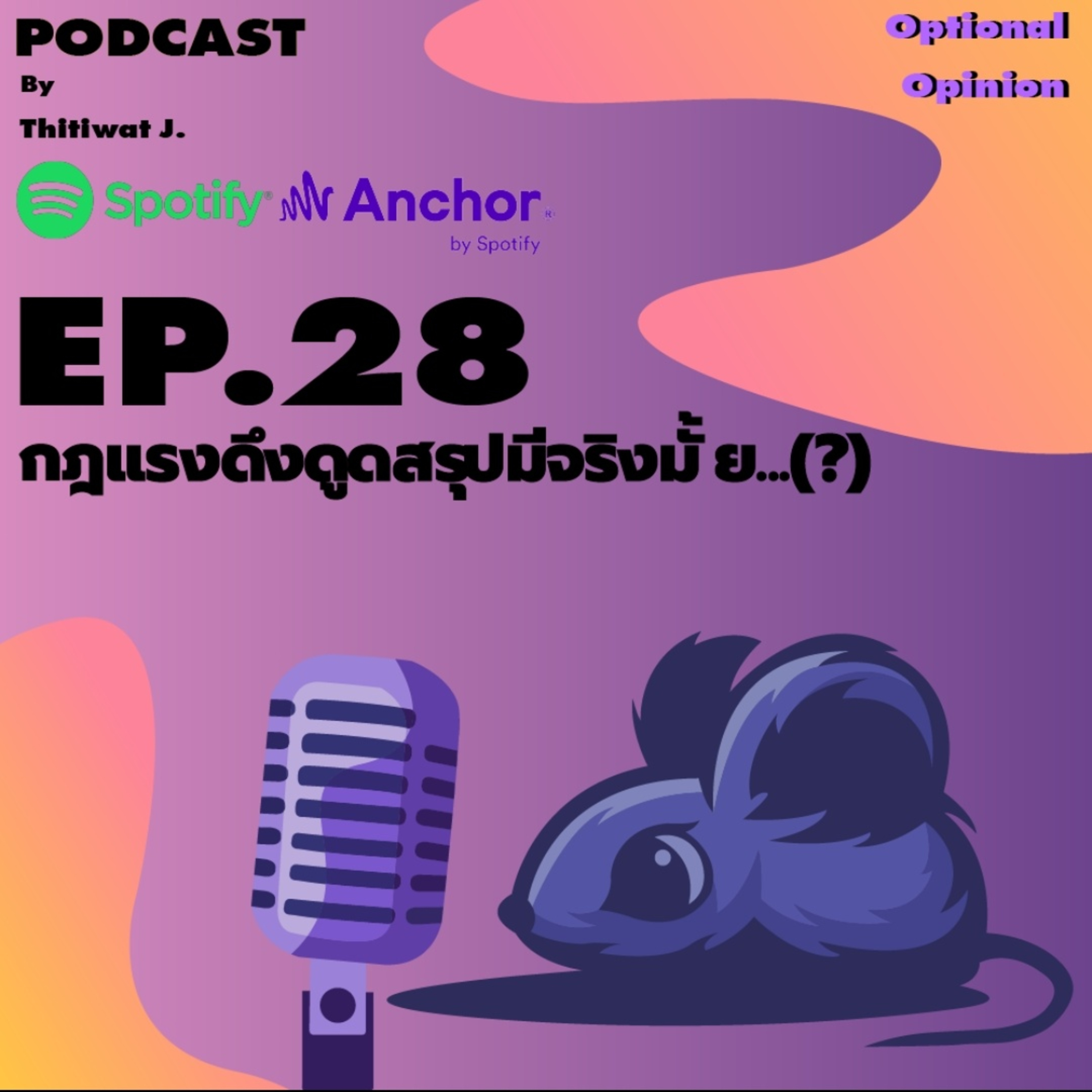 กฎแรงดึงดูดสรุปมีจริงมั้ย...(?) episode artwork
