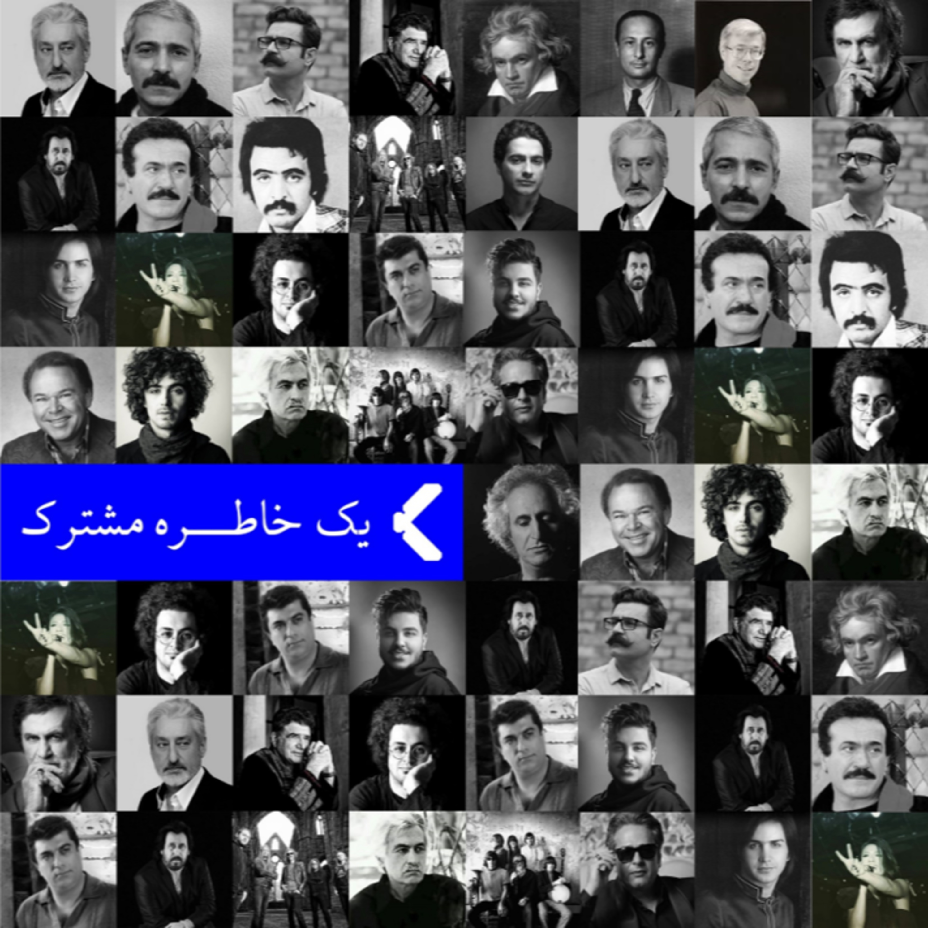 کاور یک خاطره مشترک
