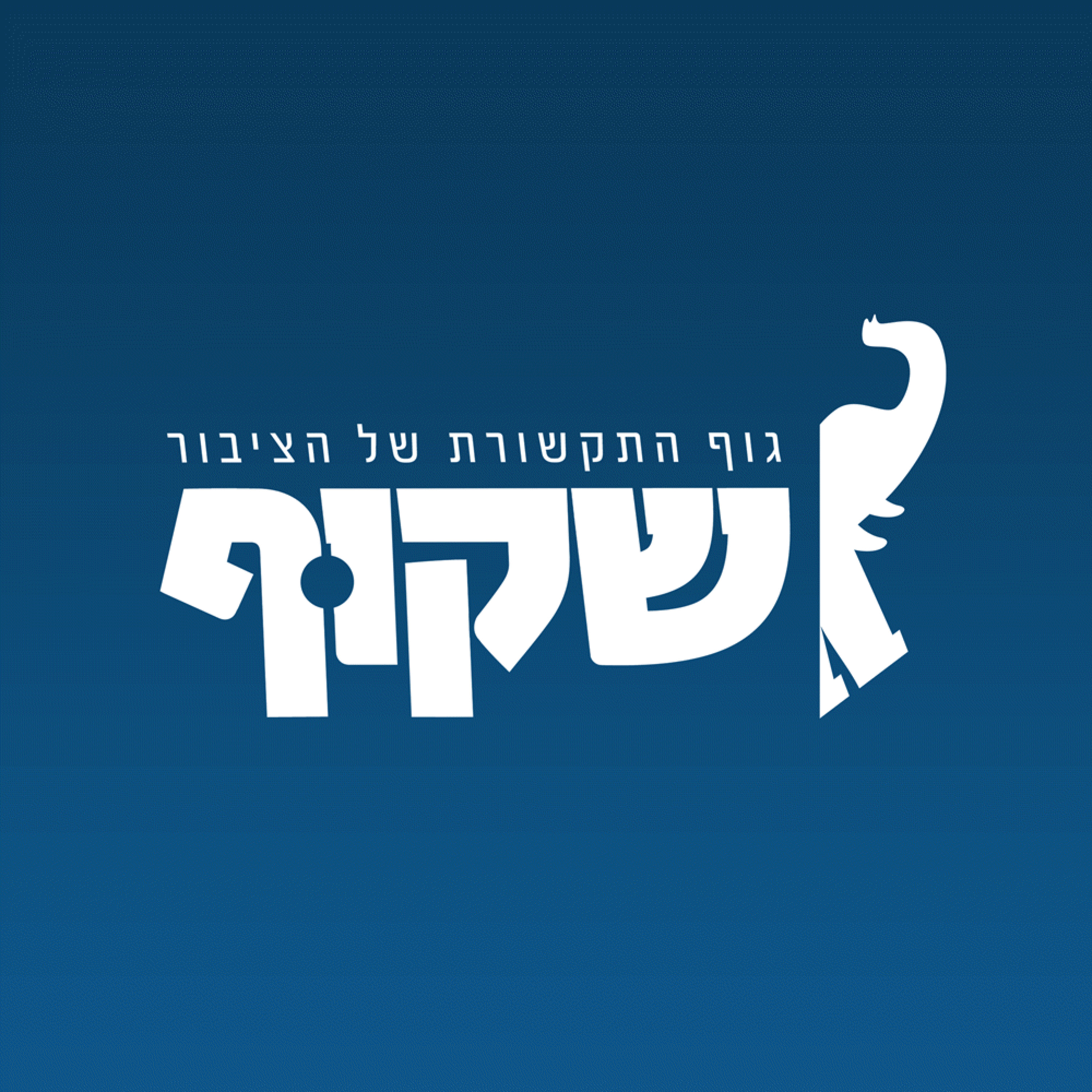 דמוקרטיה היא לא שלטון הרוב - אלא שלטון העם. מה זה אומר? תומר מסביר בשש דקות
