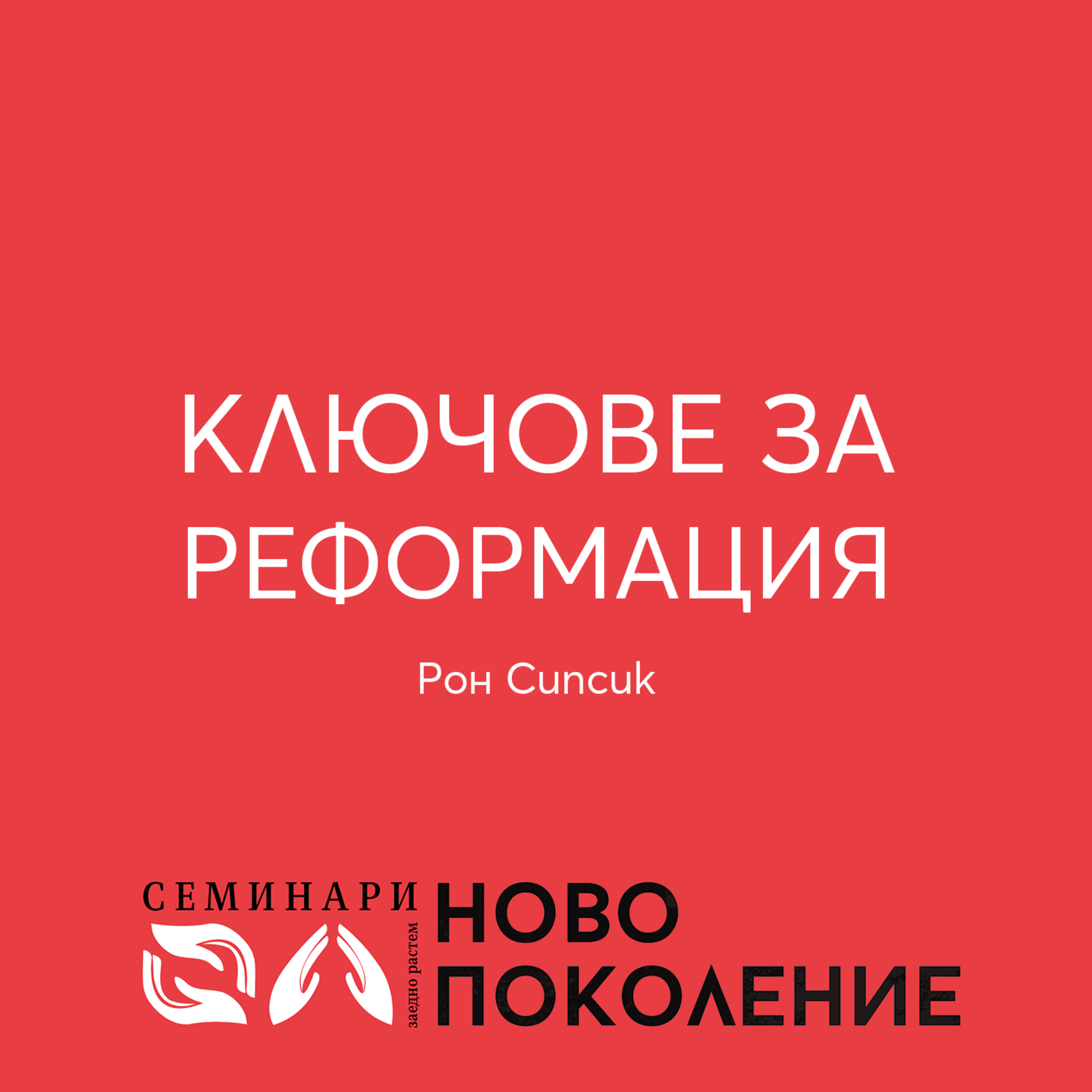 Ключове за реформация (2) episode artwork
