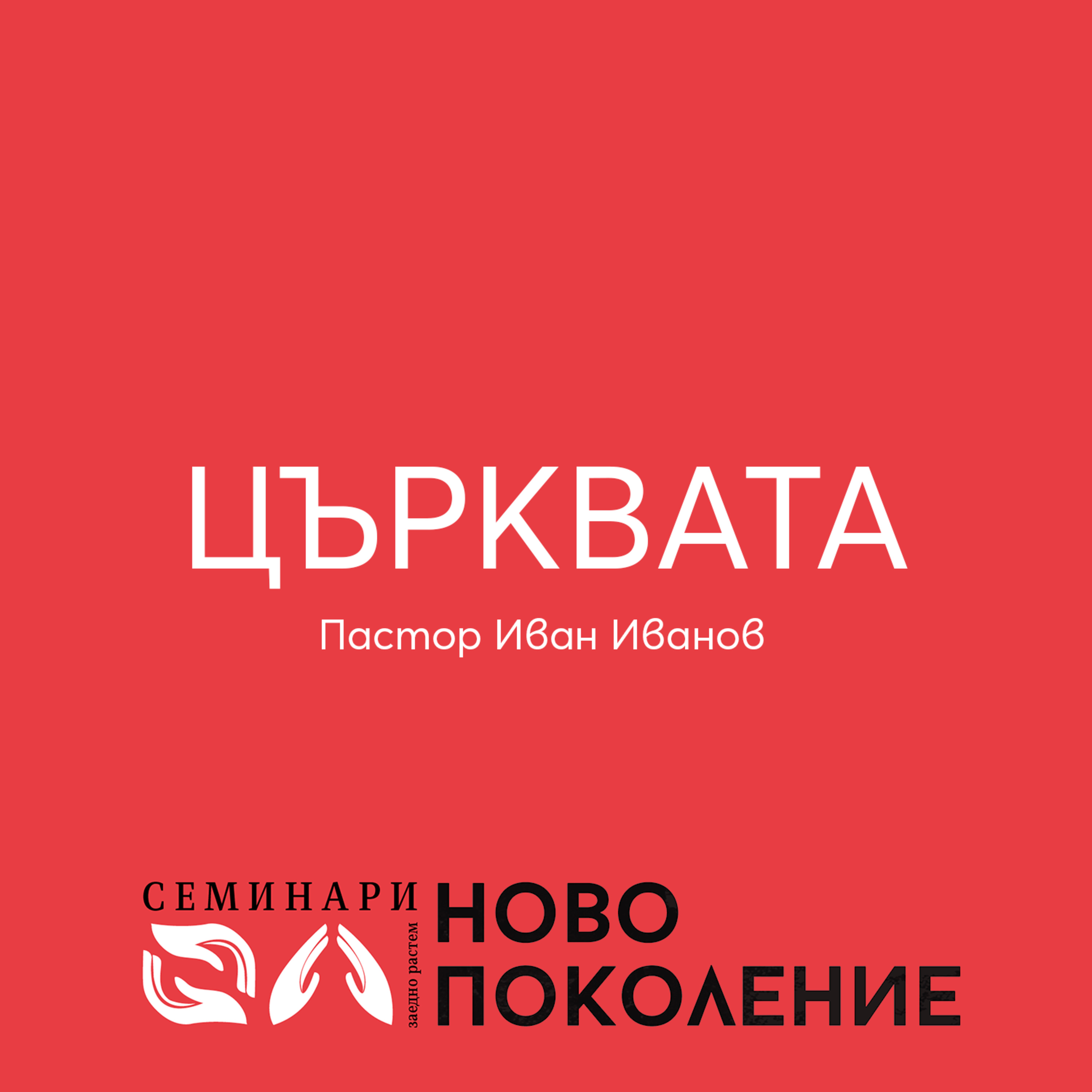 Църквата (1) episode artwork