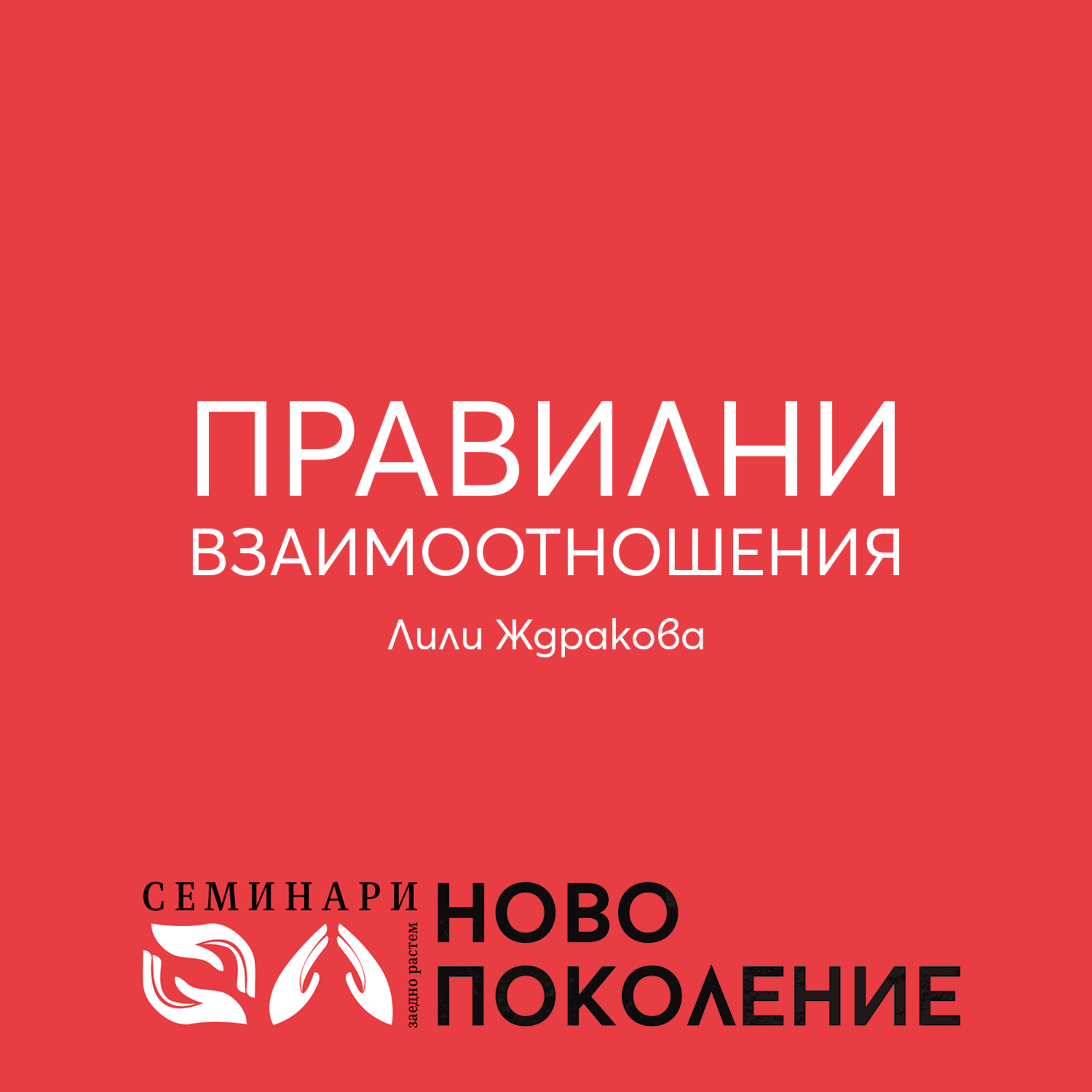 Правилни взаимоотношения (2) episode artwork