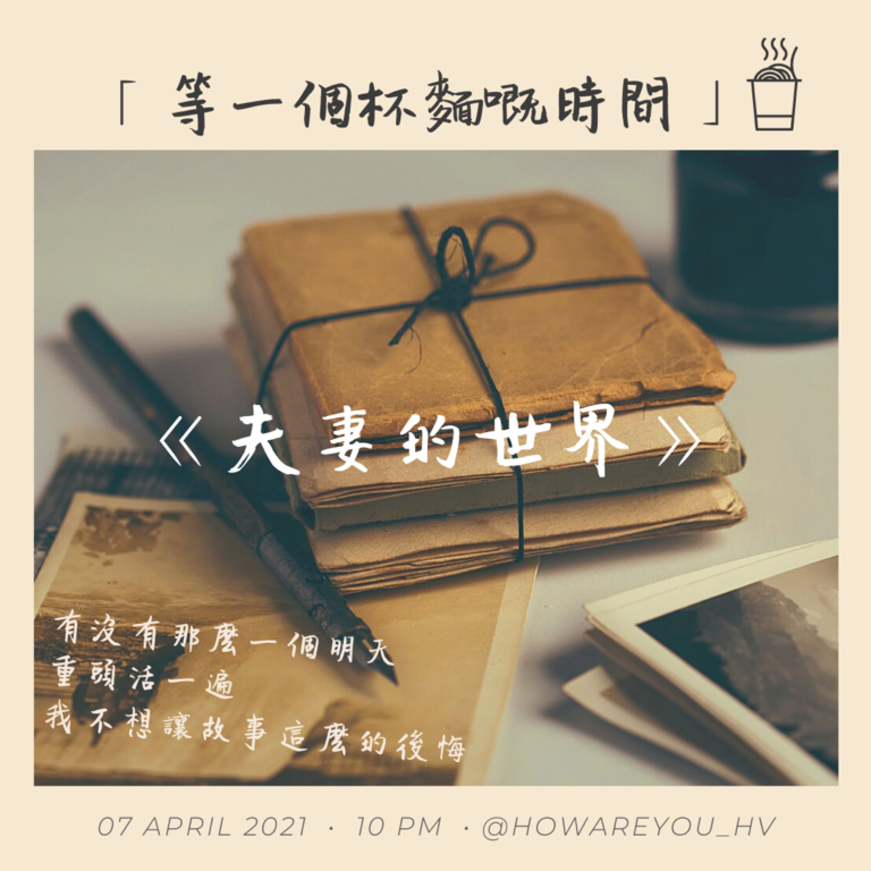 現在的你·好嗎?