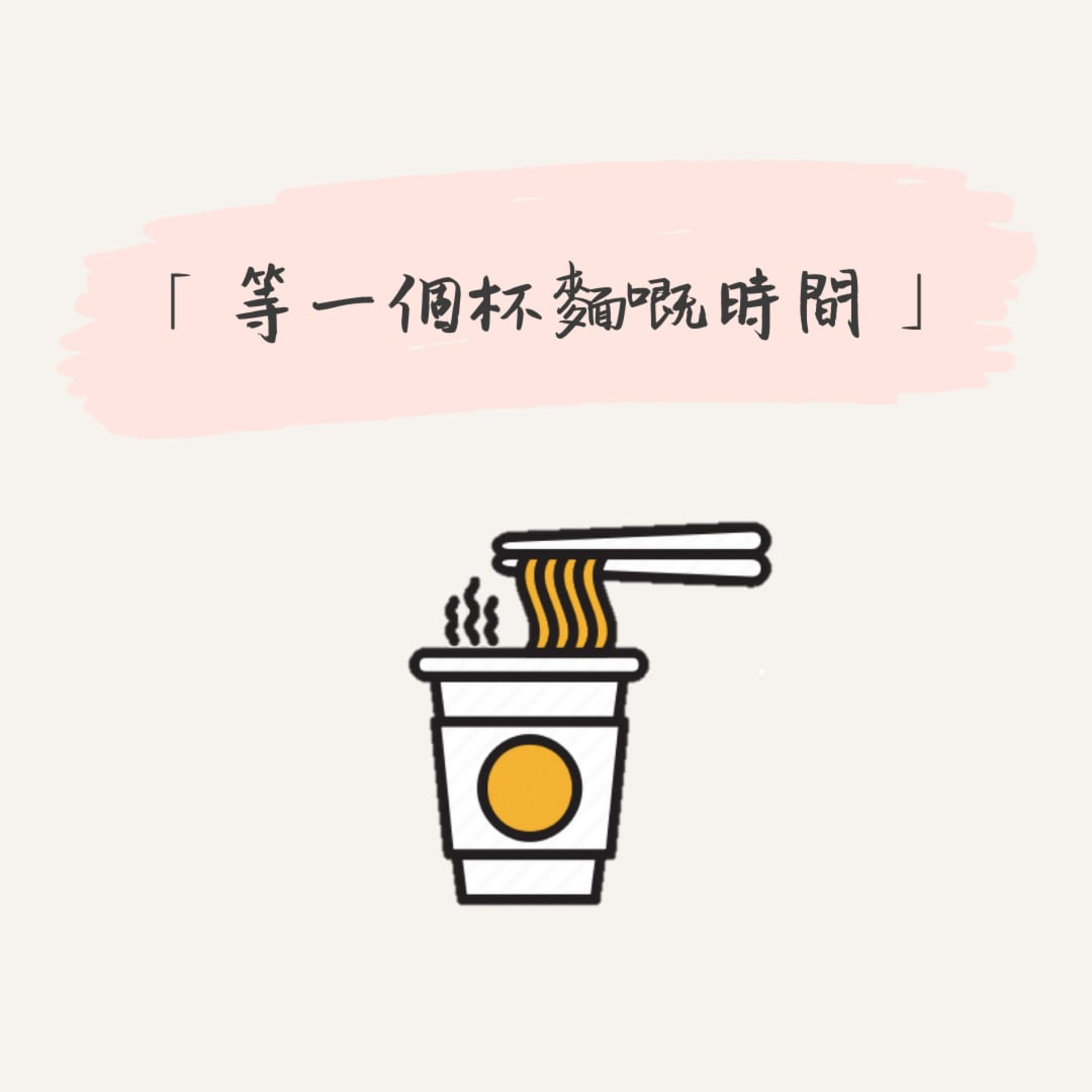現在的你·好嗎?