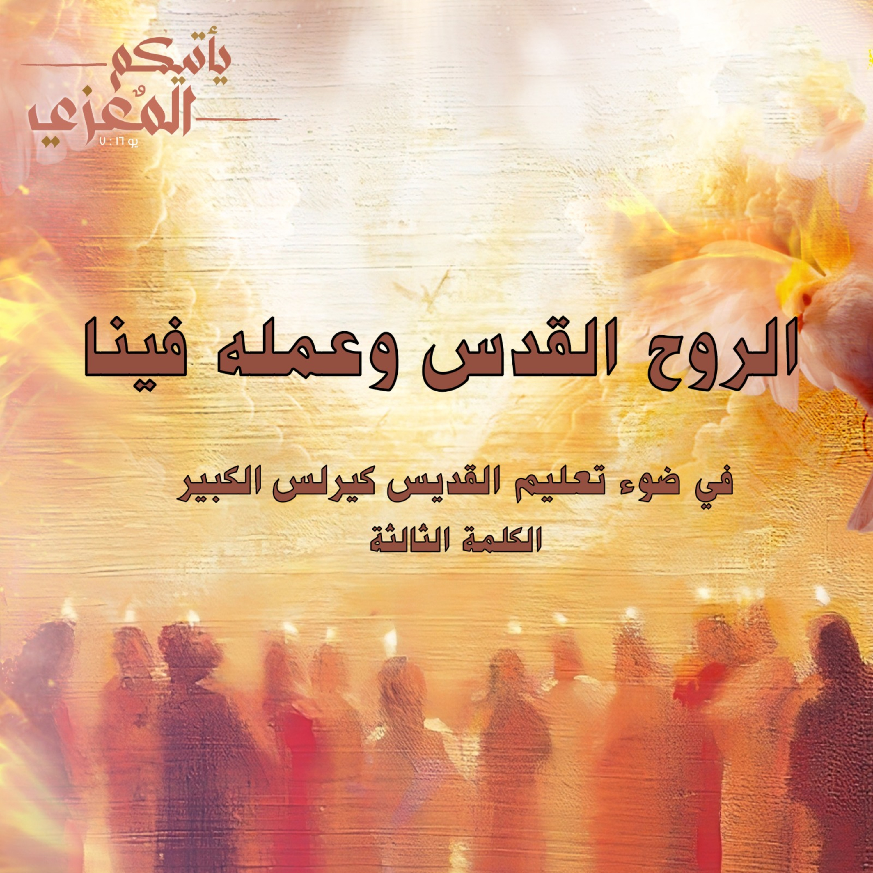 الروح القدس وعمله فينا ج ٣
