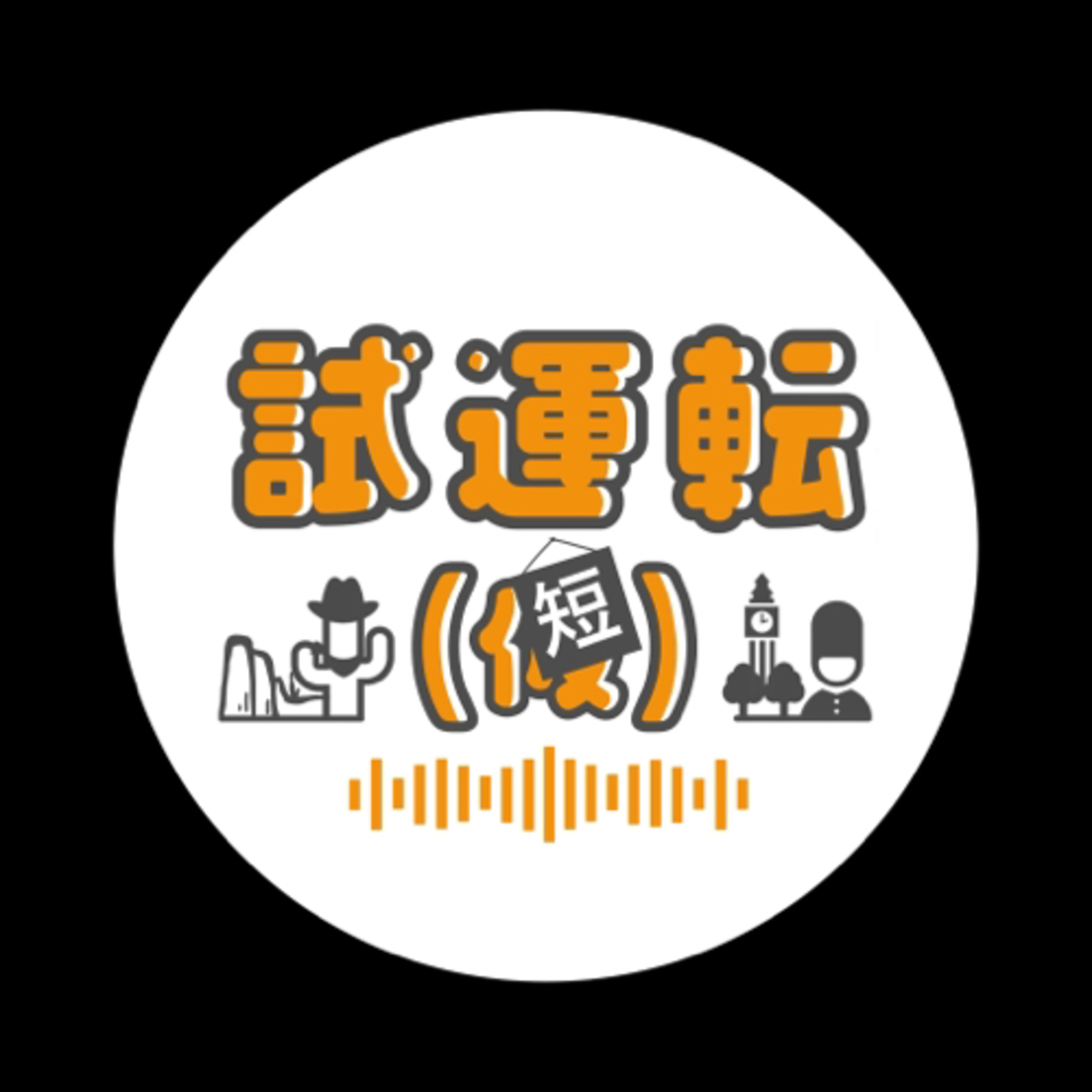 試運転(短) S2-010 わたしとテレビ episode artwork