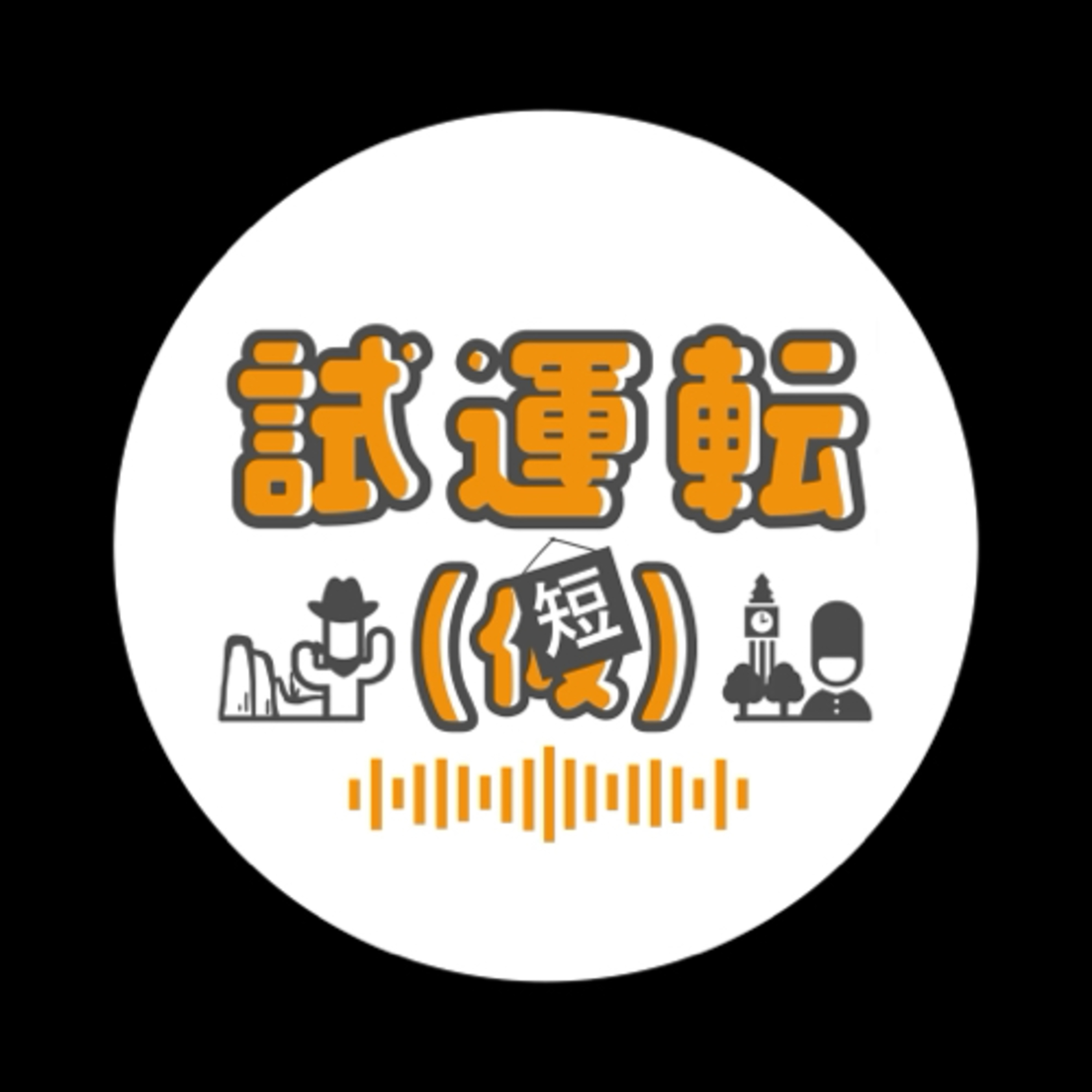 試運転（短）S2-56 ホームシックのはなし episode artwork