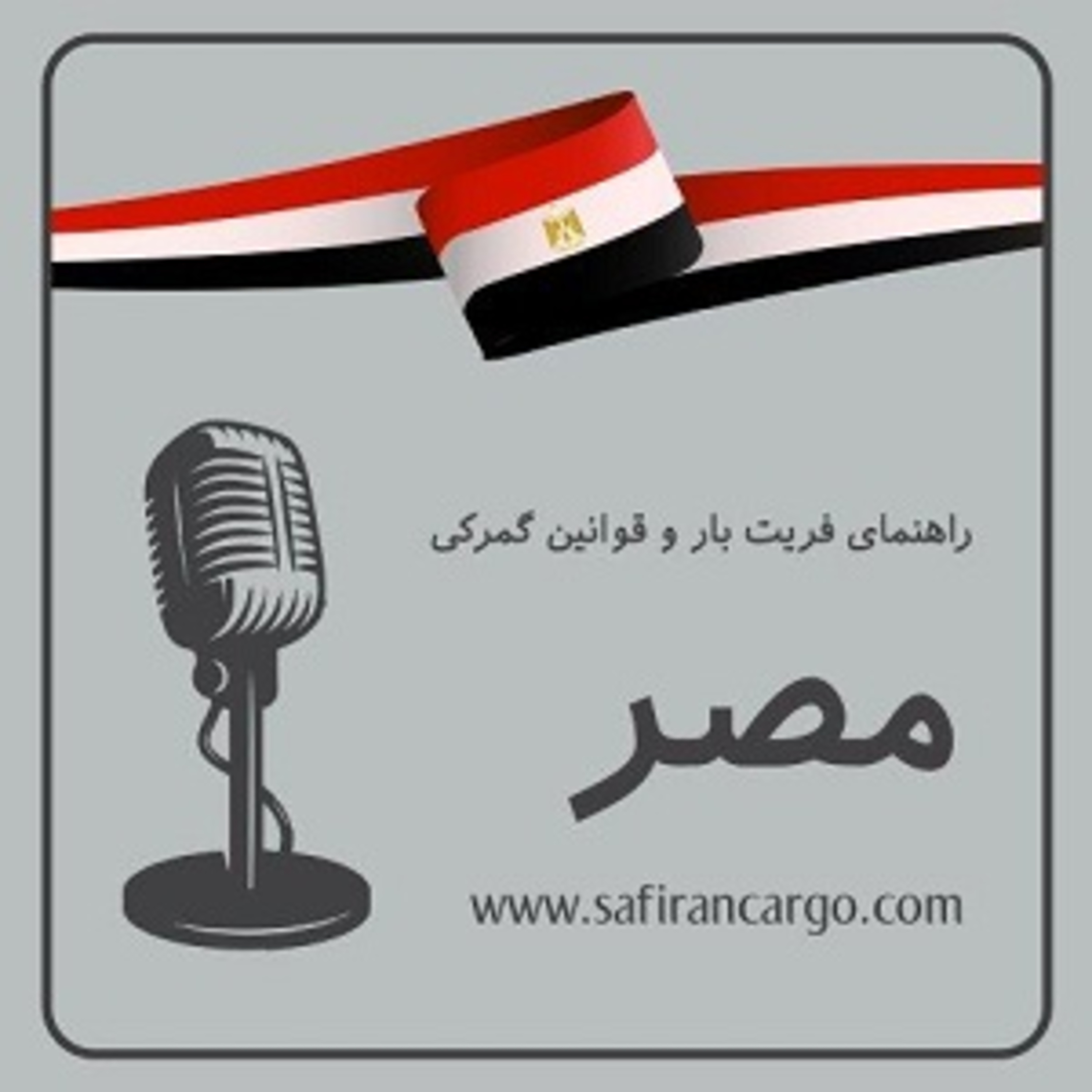 کاور مصر، راهنمای فریت بار و قوانین گمرکی