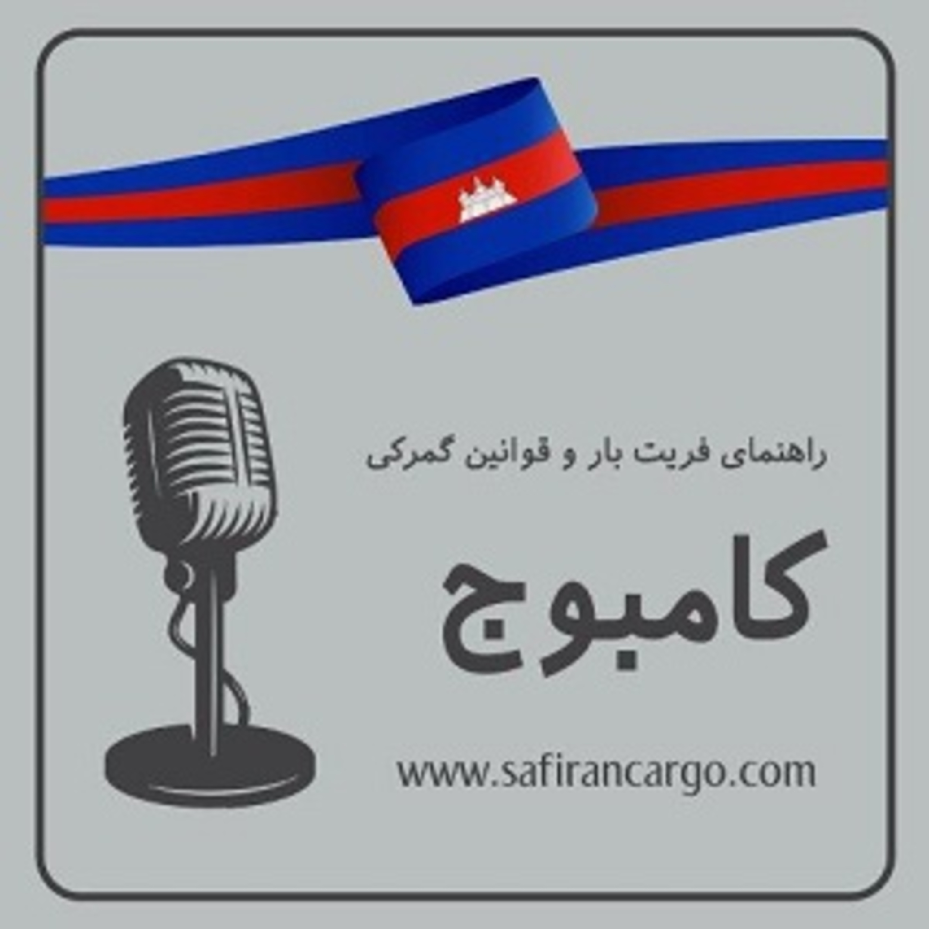 کاور کامبوج، راهنمای فریت بار و قوانین گمرکی