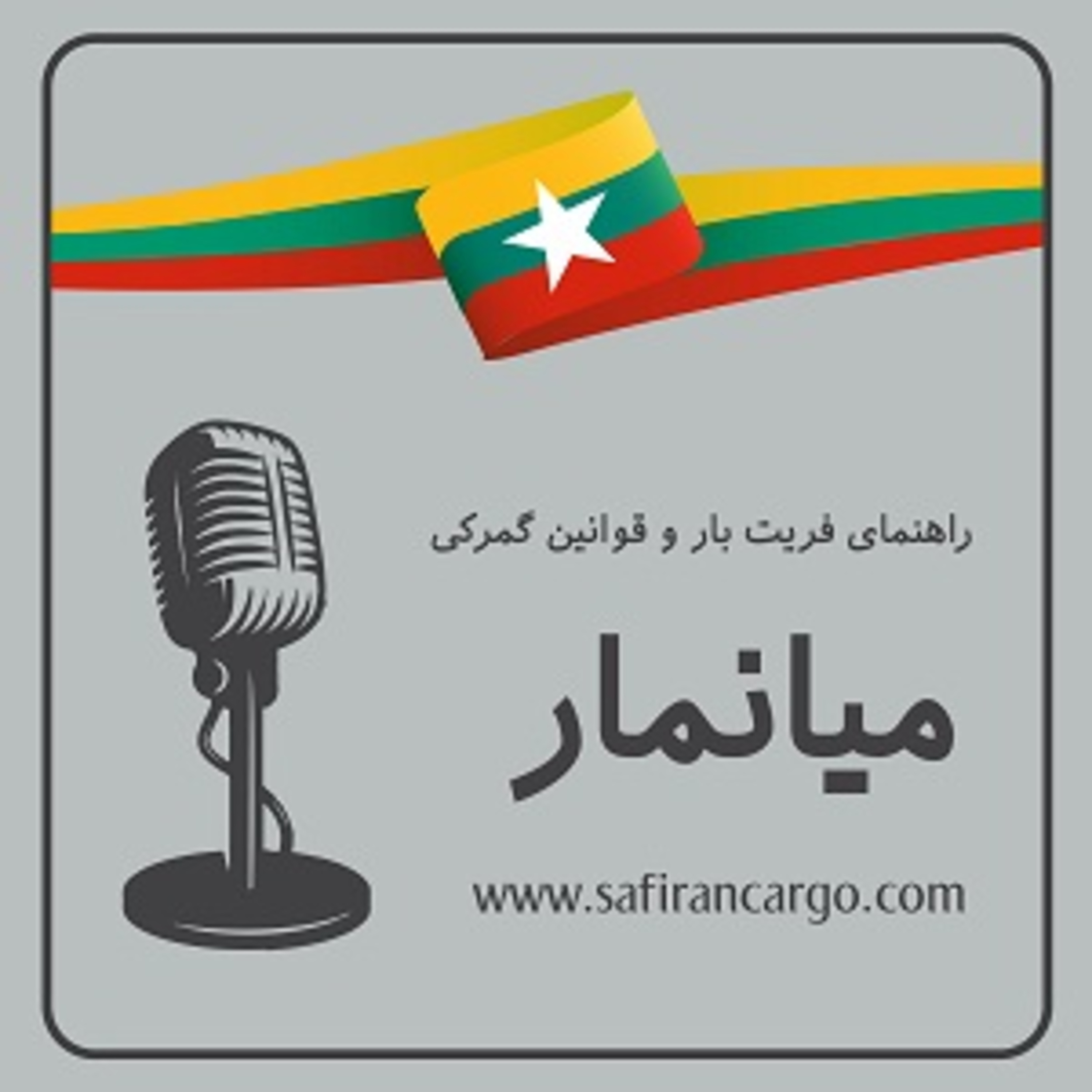 کاور میانمار، راهنمای فریت بار و قوانین گمرکی