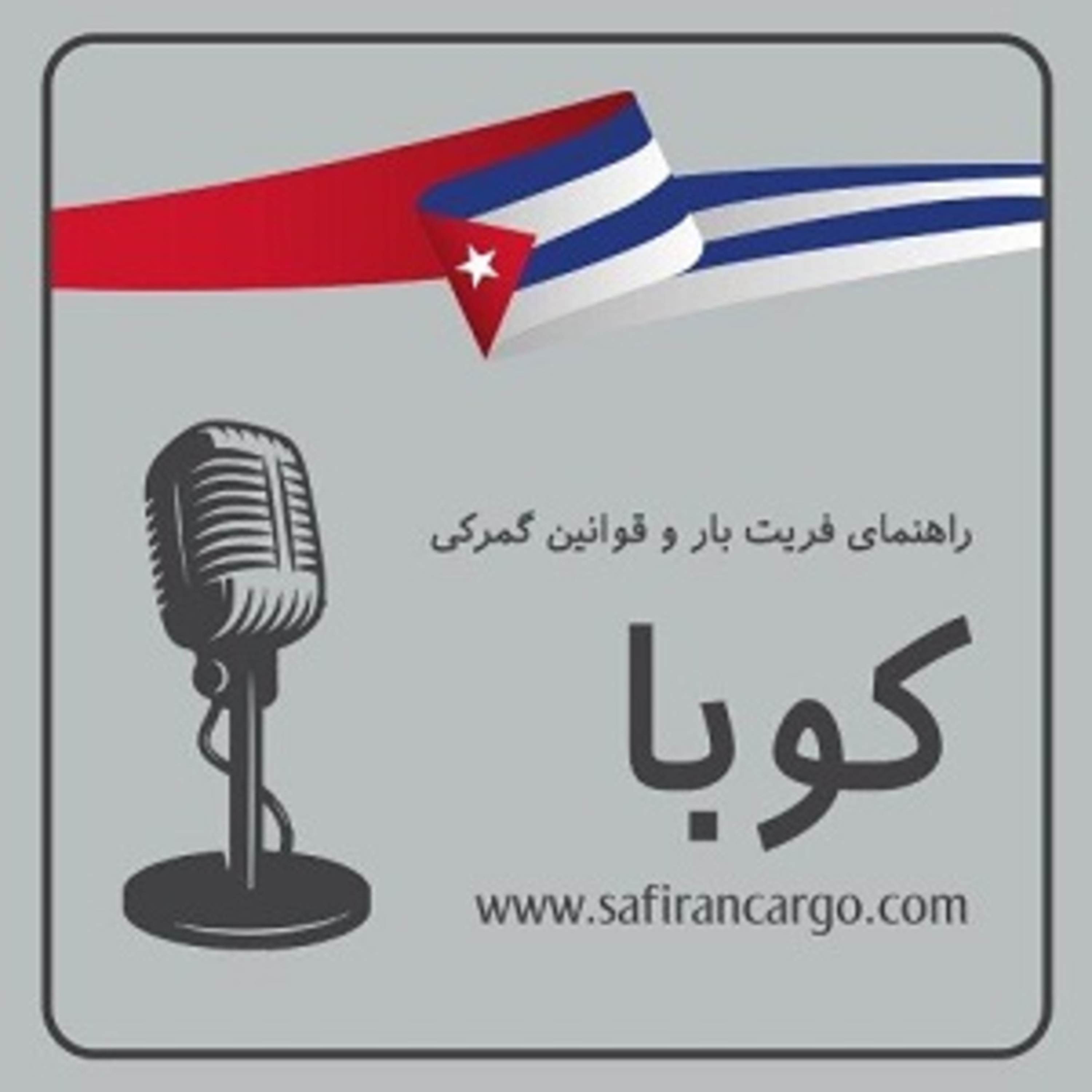 کاور کوبا، راهنمای فریت بار و قوانین گمرکی