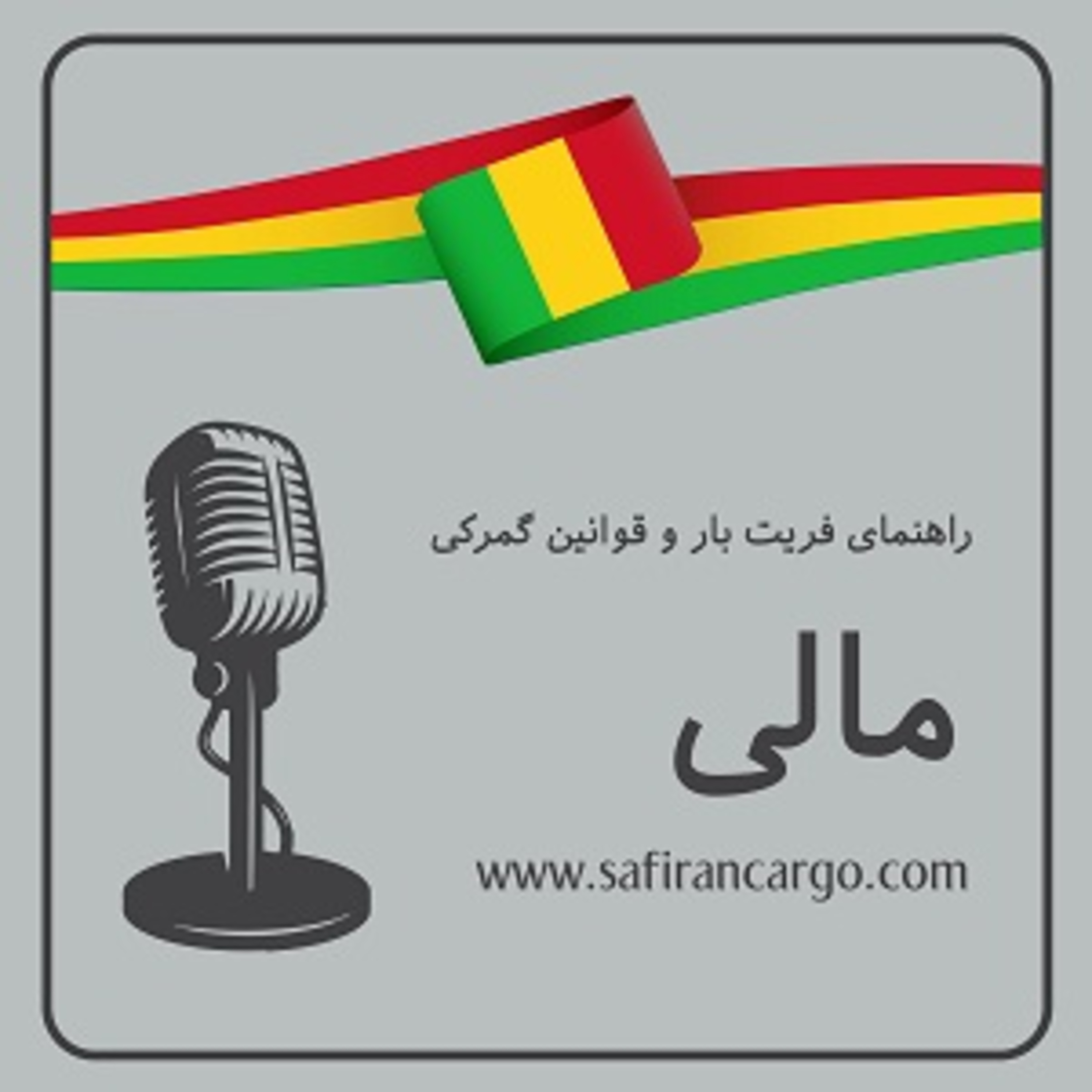 کاور مالی، راهنمای فریت بار و قوانین گمرکی