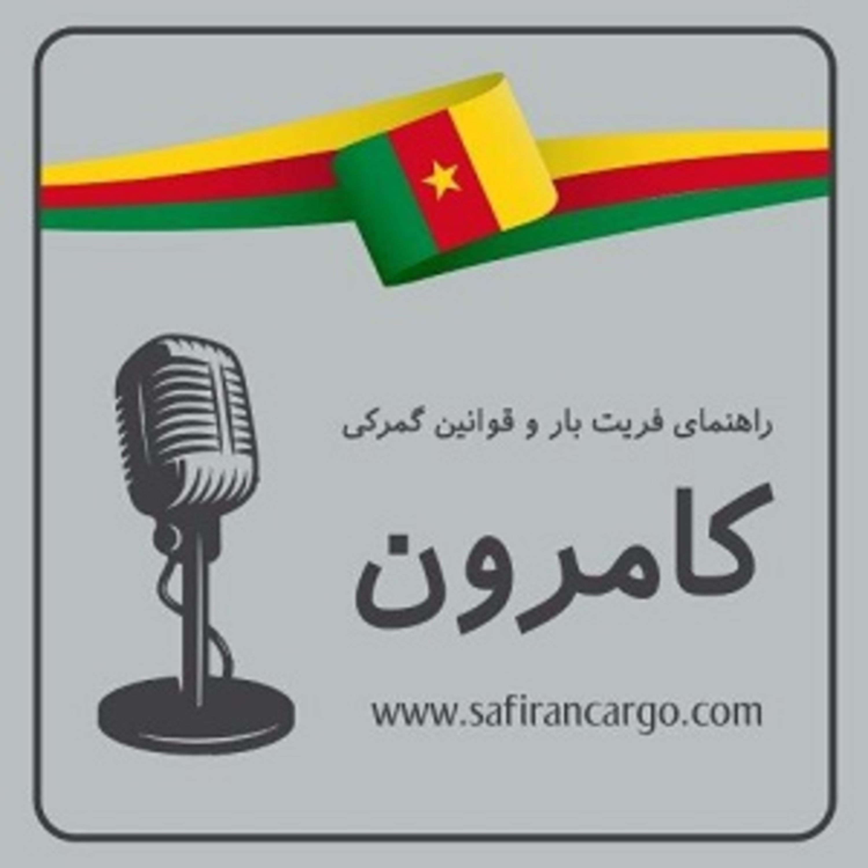 کاور کامرون، راهنمای فریت بار و قوانین گمرکی