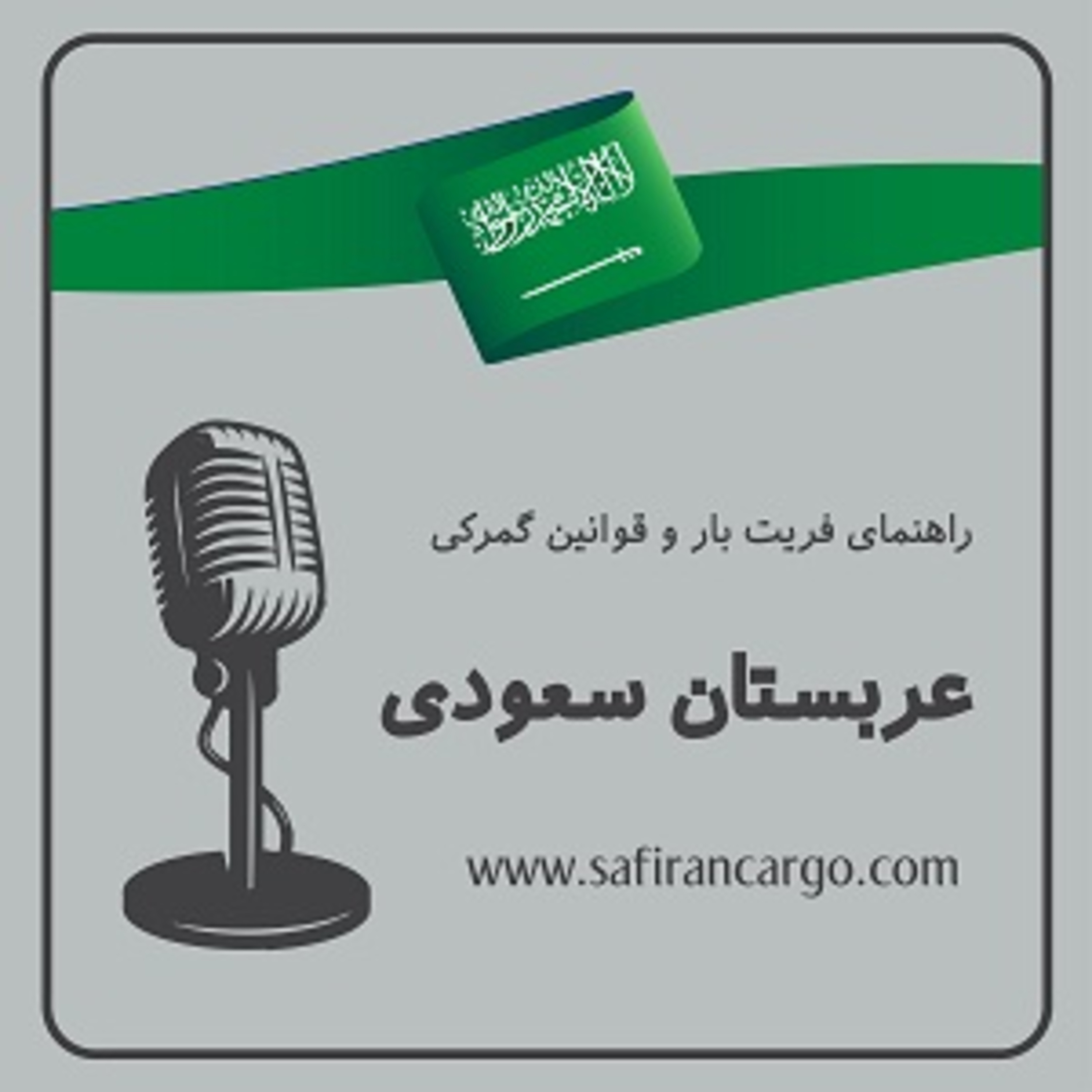 کاور عربستان سعودی، راهنمای فریت بار و قوانین گمرکی