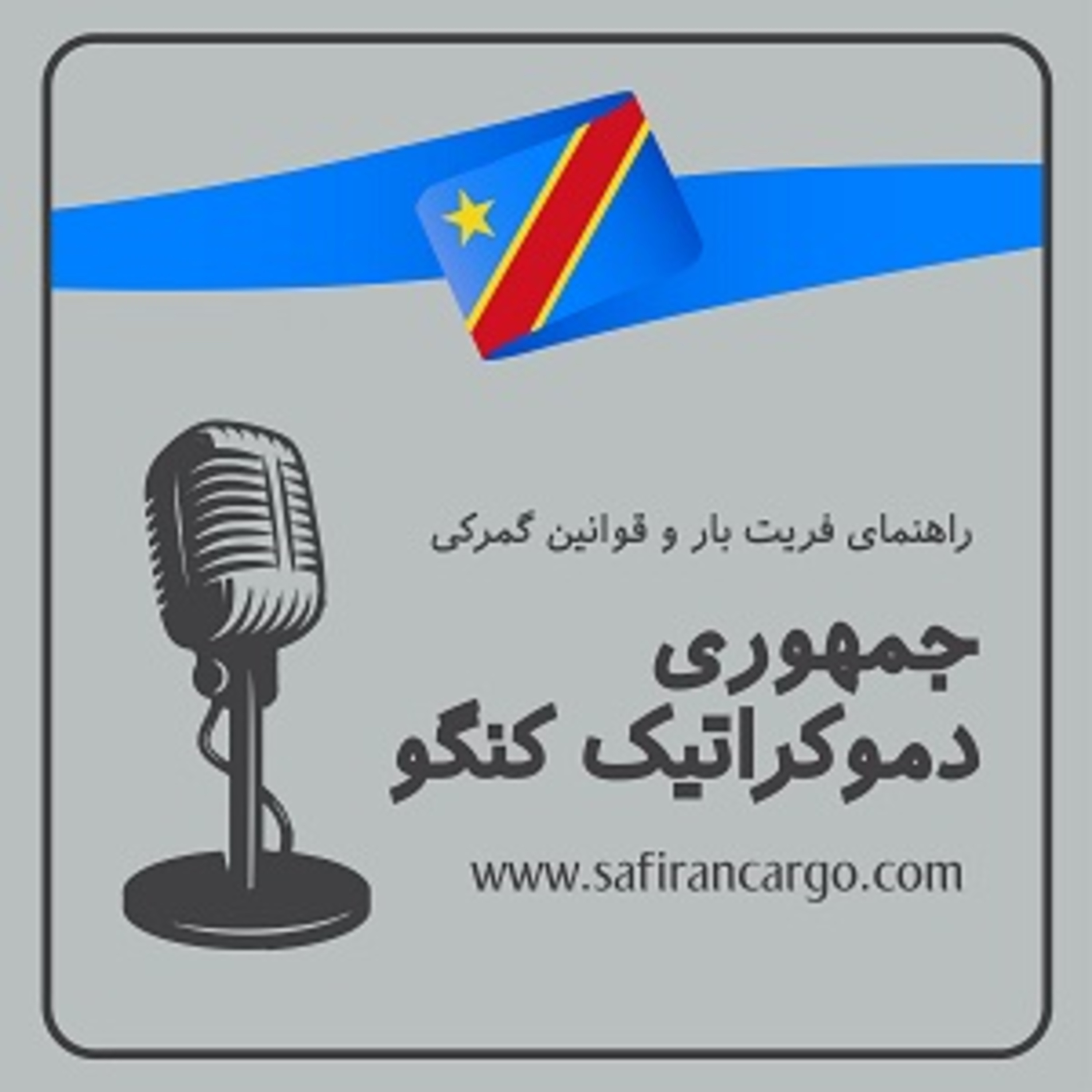کاور جمهوری دموکراتیک کنگو، راهنمای فریت بار و قوانین گمرکی