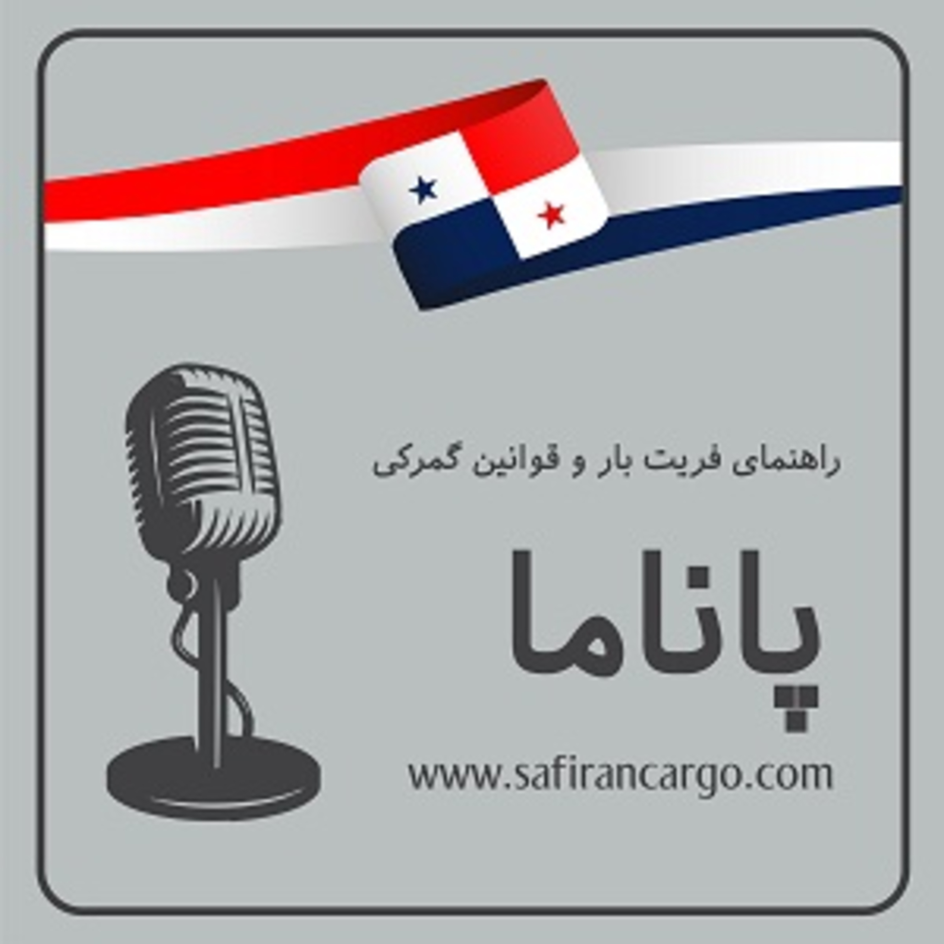 کاور مهاجرت به پاناما، راهنمای فریت بار و قوانین گمرکی.