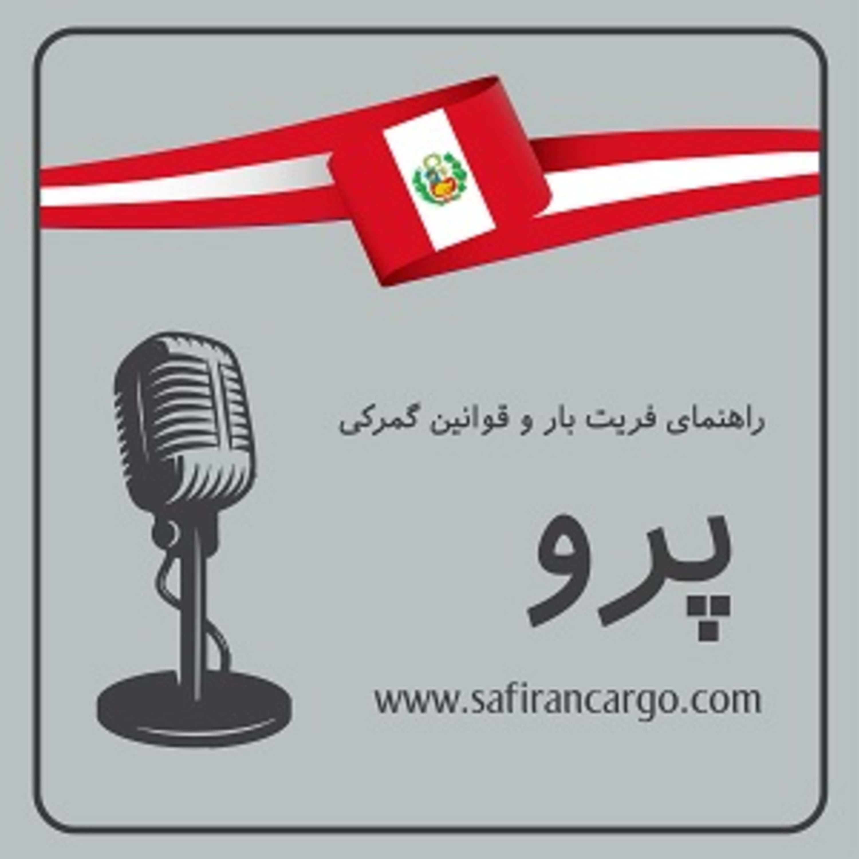 کاور مهاجرت به پرو، راهنمای فریت بار و قوانین گمرکی