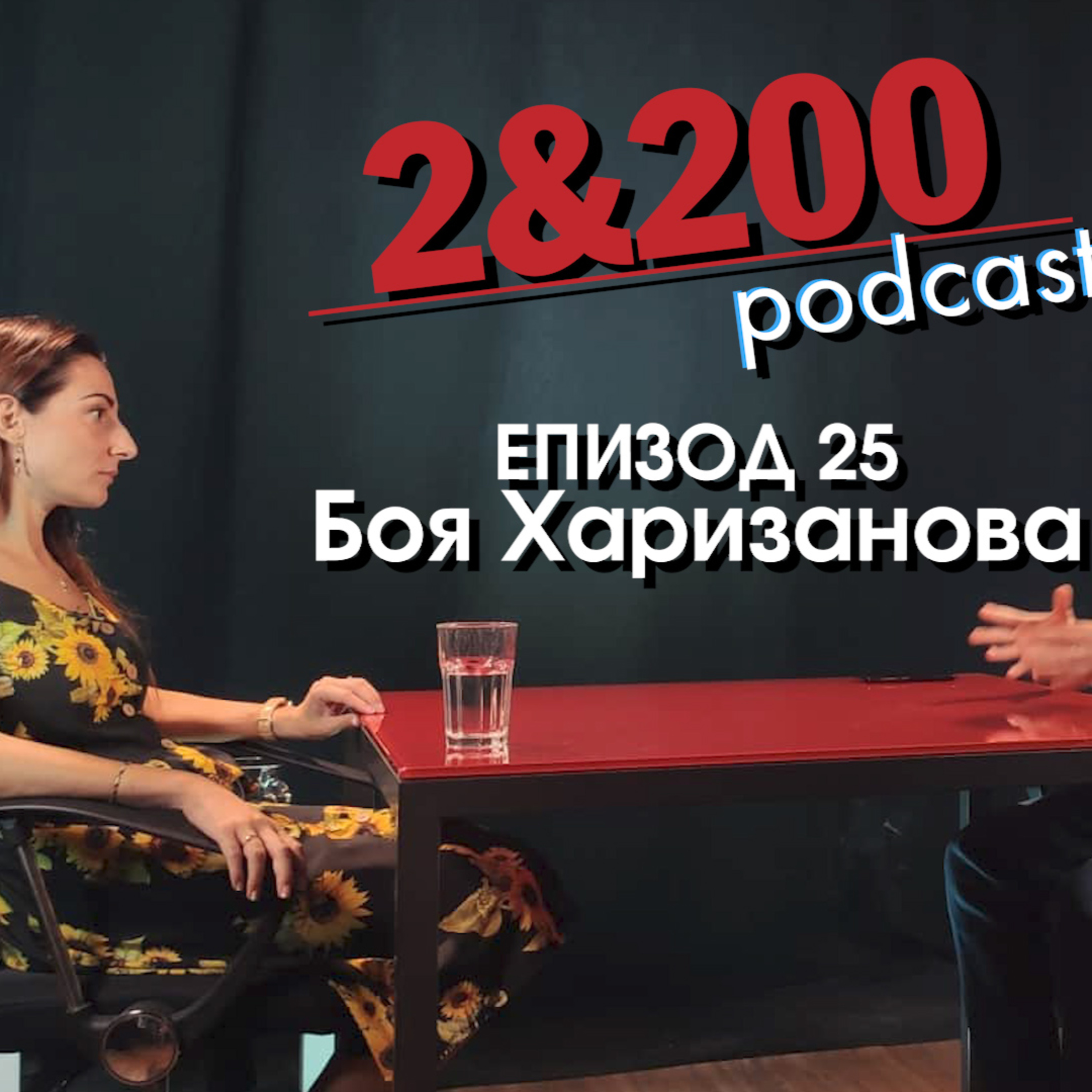 2&200podcast: С Боя Харизанова за Георги Марков (eп25) episode artwork