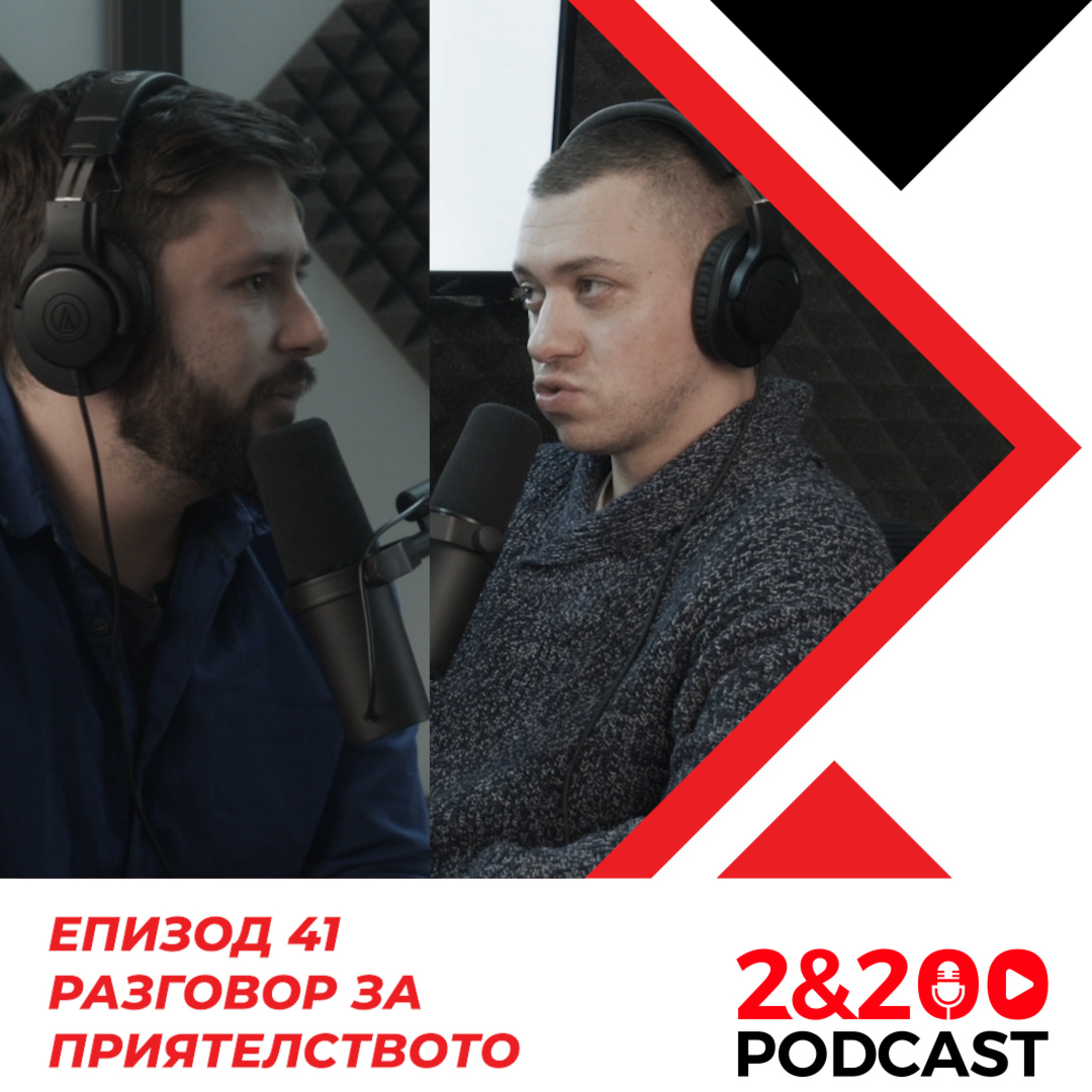 2&200podcast: Разговор за приятелството (еп. 41) episode artwork