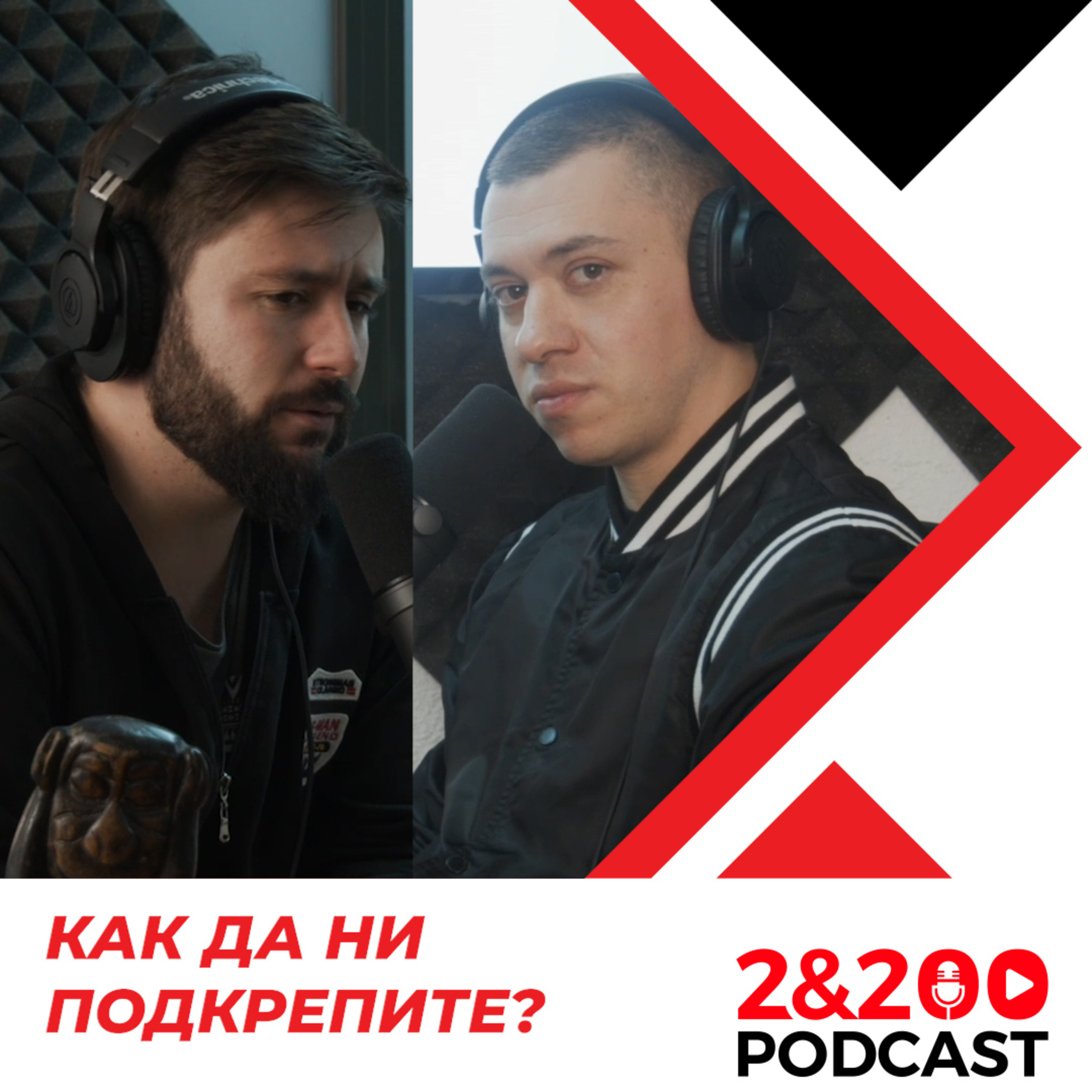 2&200shortcast: Как да ни подкрепите? episode artwork