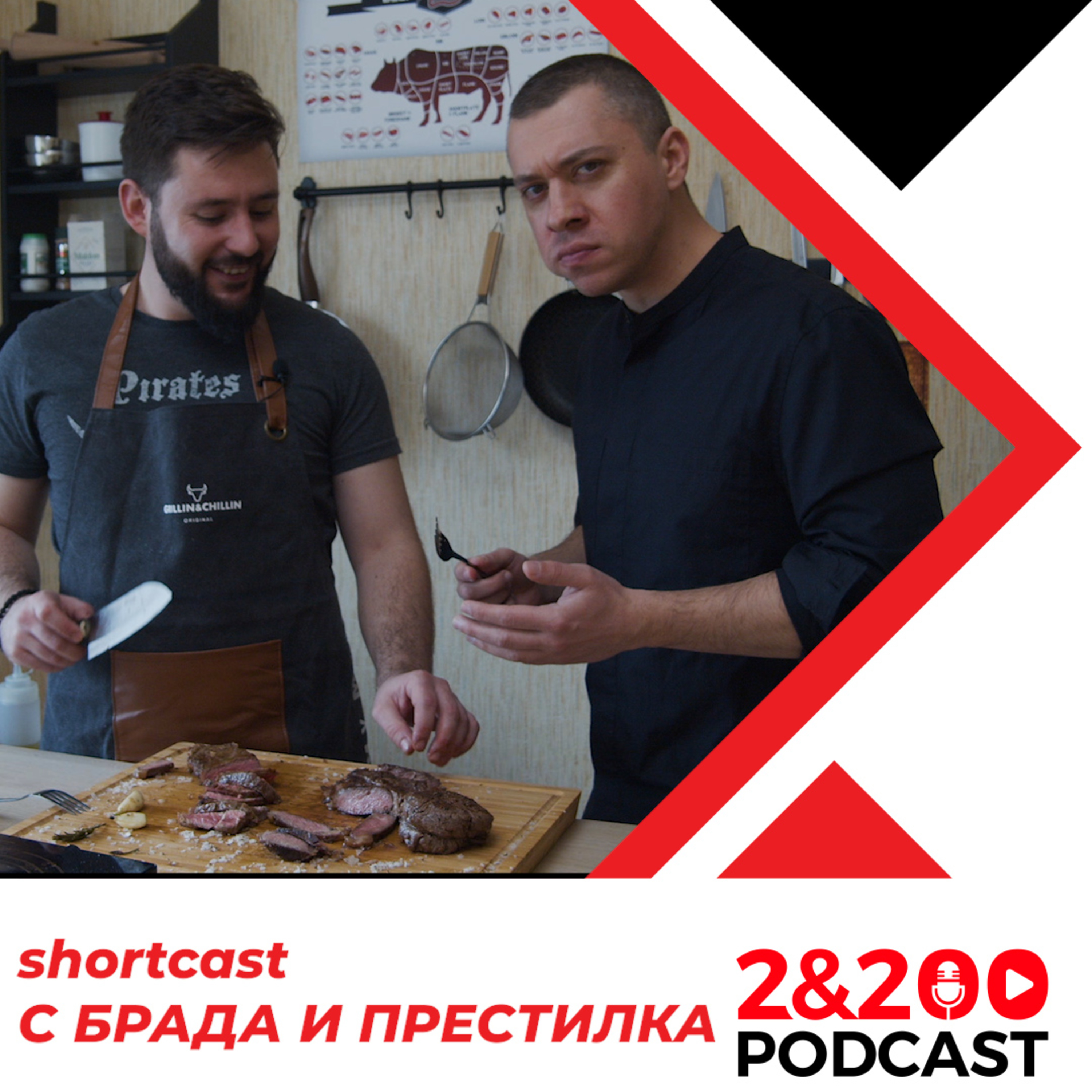 2&200shortcast: "С брада и престилка" episode artwork