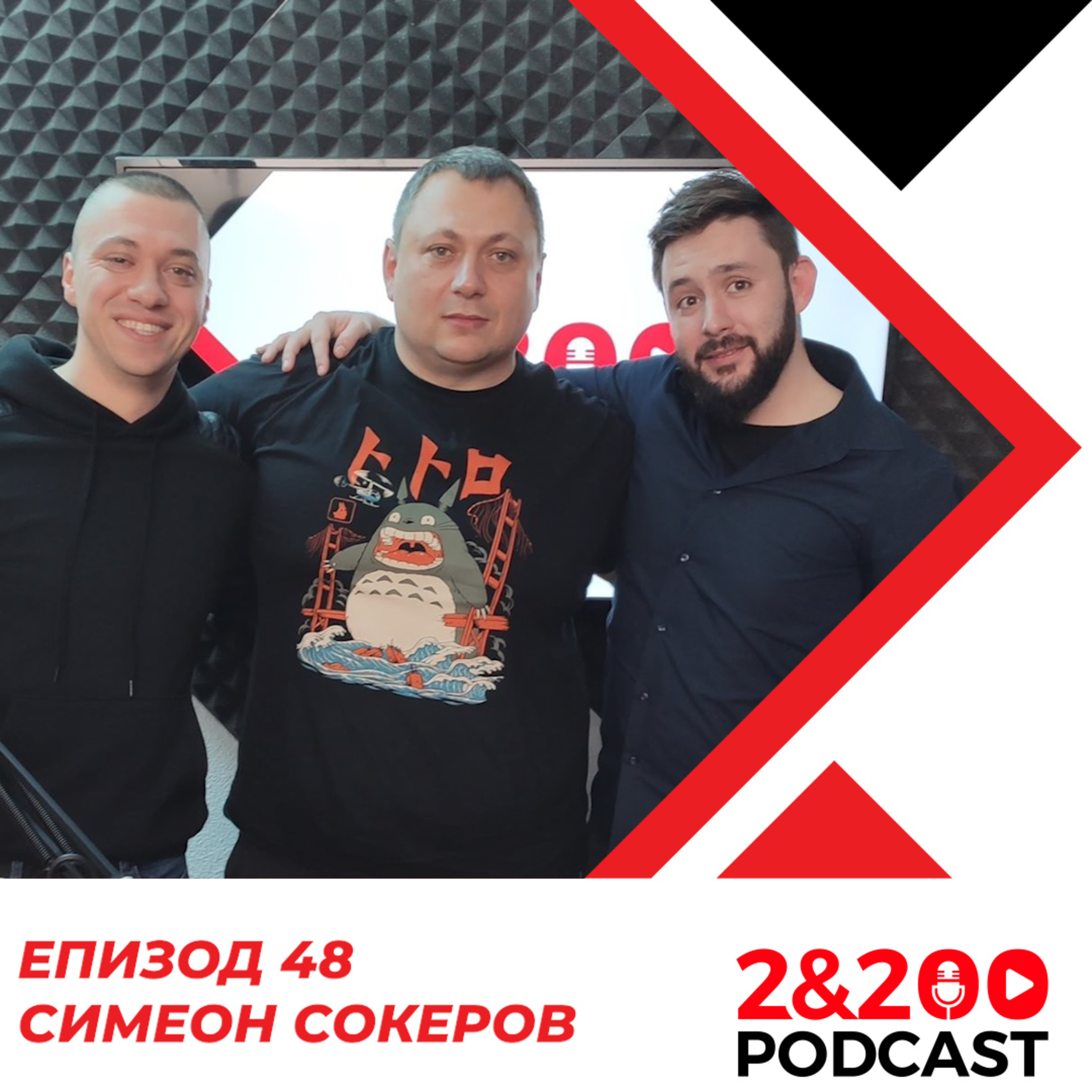 2&200podcast: Симеон Сокеров (еп. 48) episode artwork