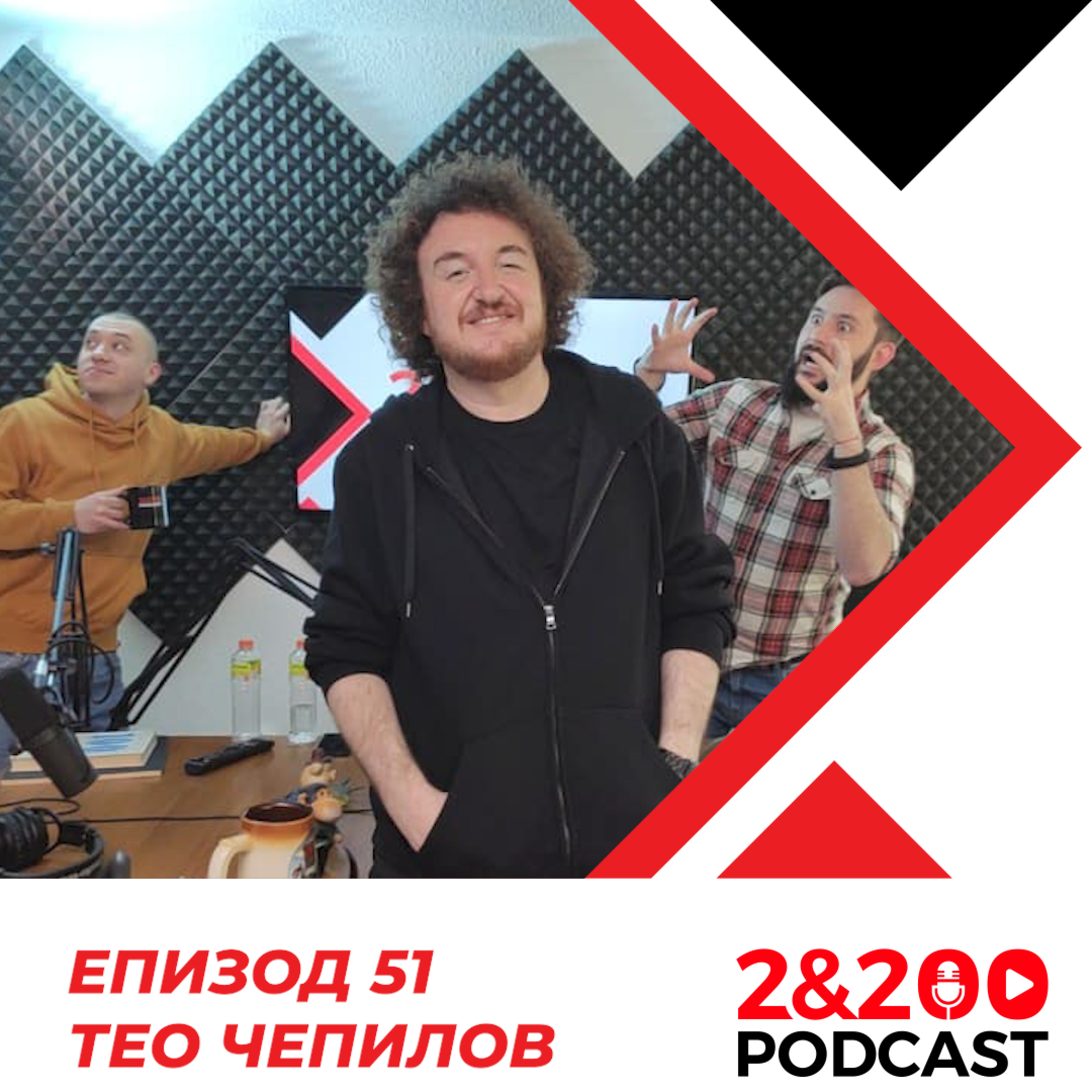 2&200podcast: Тео Чепилов - изолиран и доволен (еп. 51) episode artwork