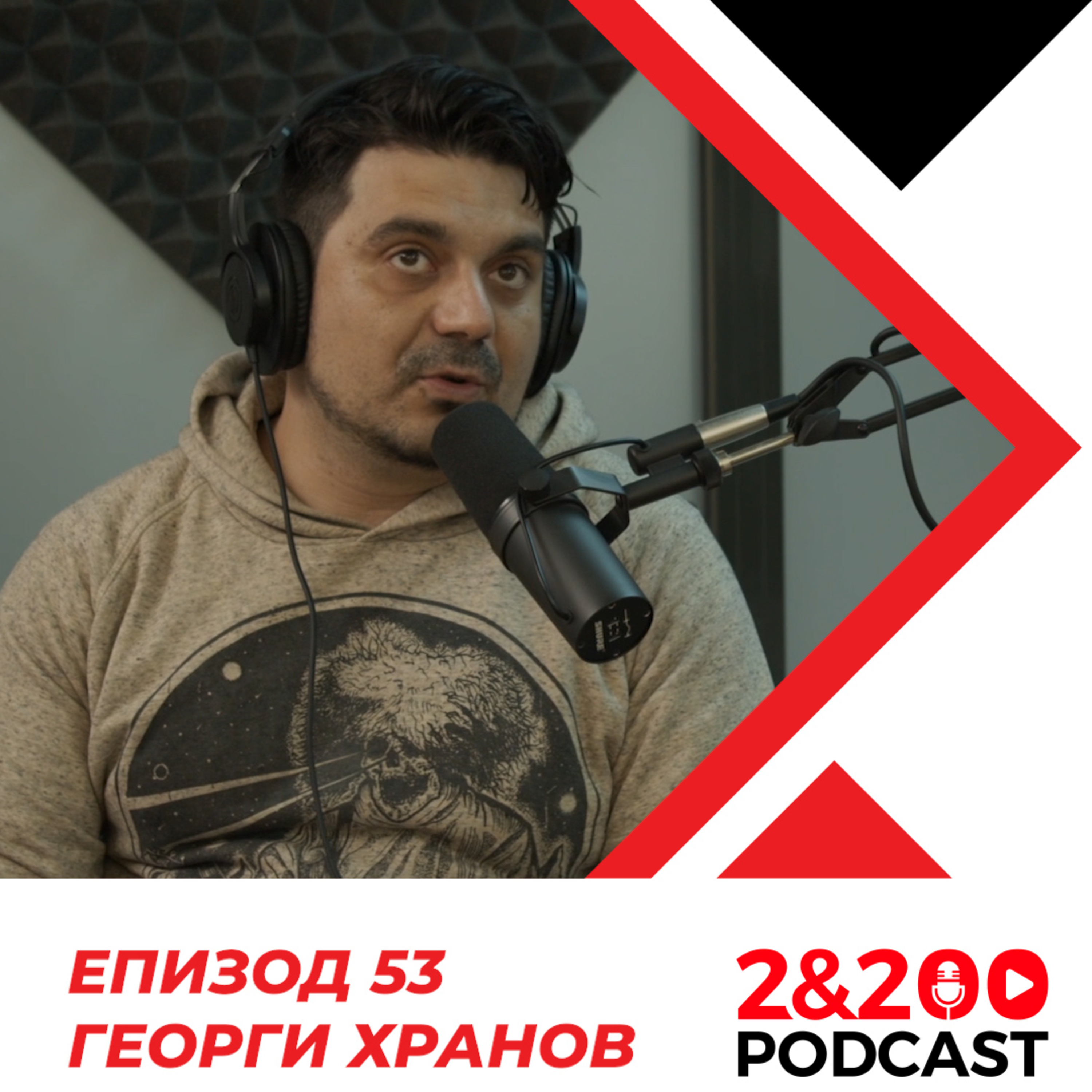 2&200podcast: С Георги Хранов за наркотиците и Земята на надеждата (еп. 53) episode artwork