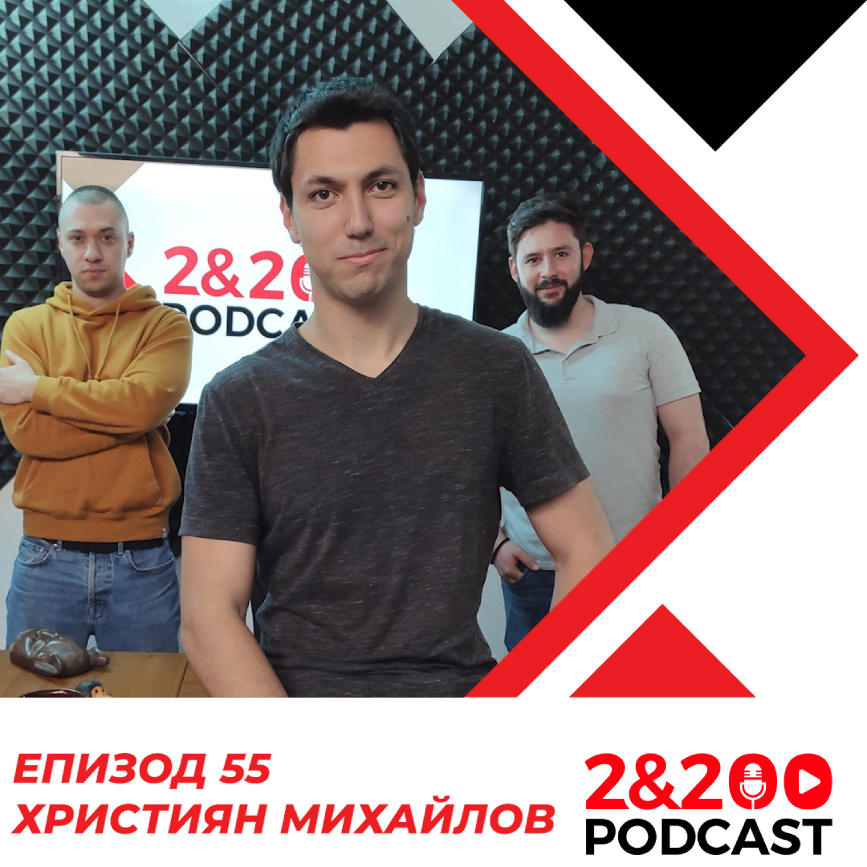 2&200podcast: Християн Михайлов: Астрофизика, религия и символика episode artwork