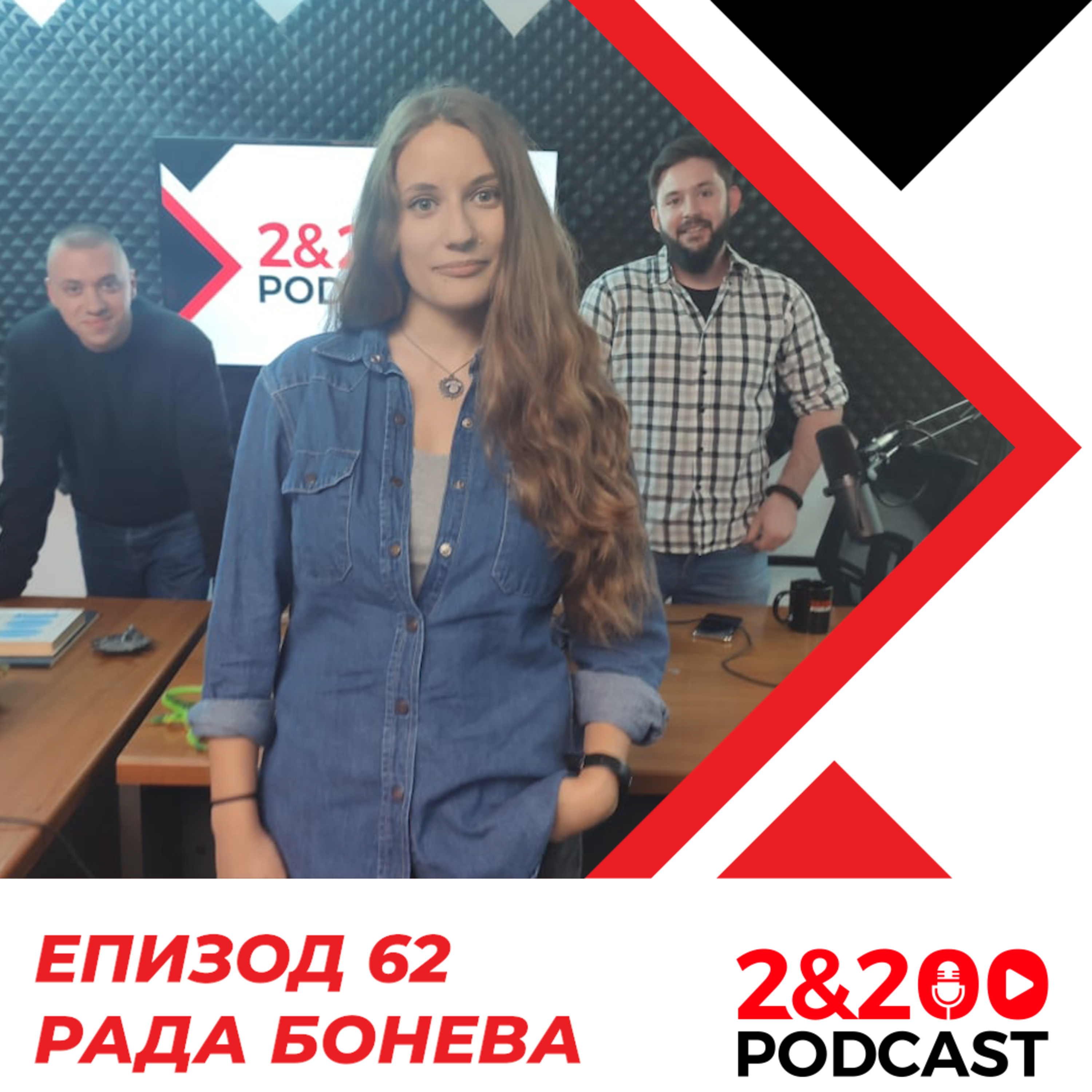 2&200podcast: Рада Бонева - Градски живот, храна и здраве(еп. 62) episode artwork