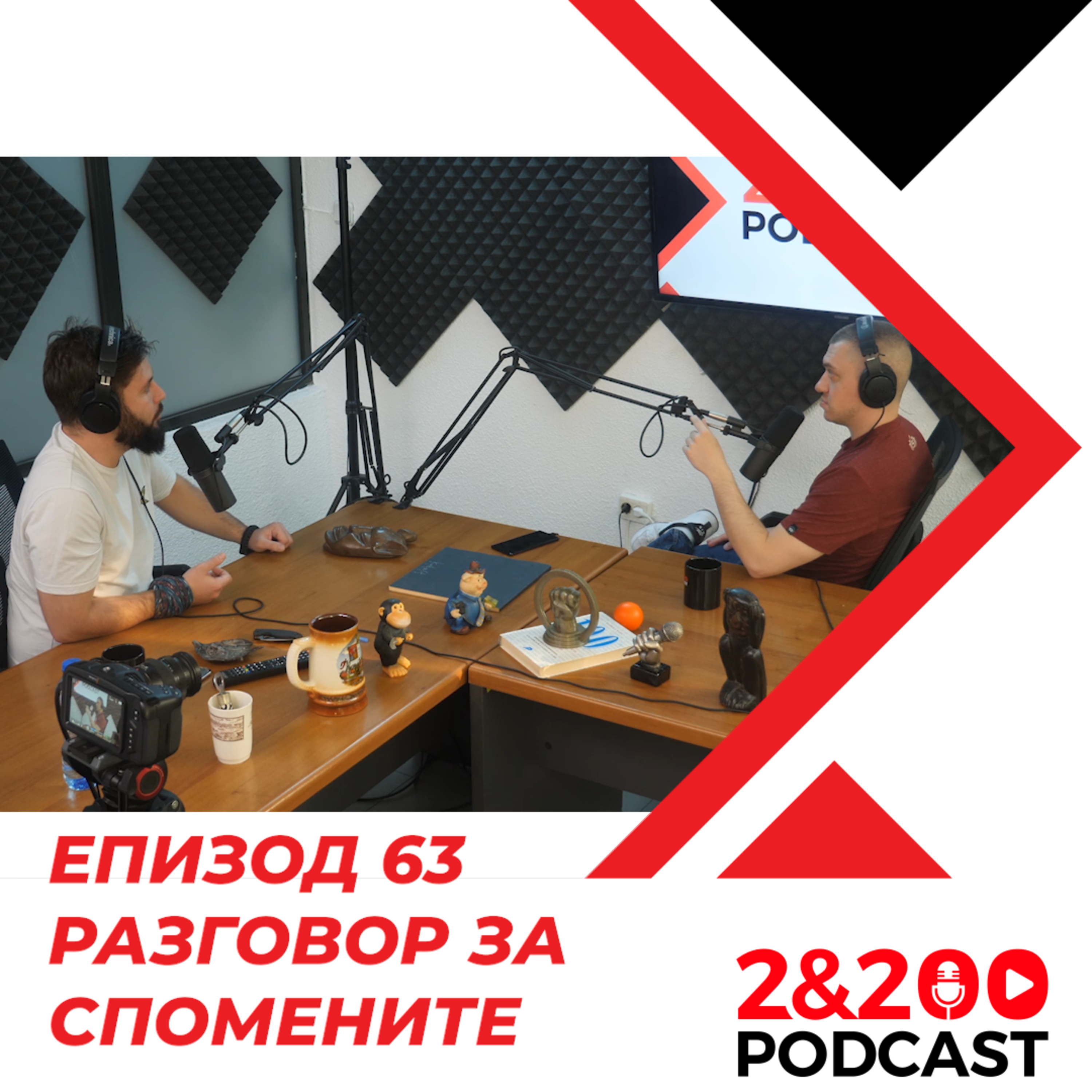 2&200podcast: Разговор за спомените (еп. 63) episode artwork