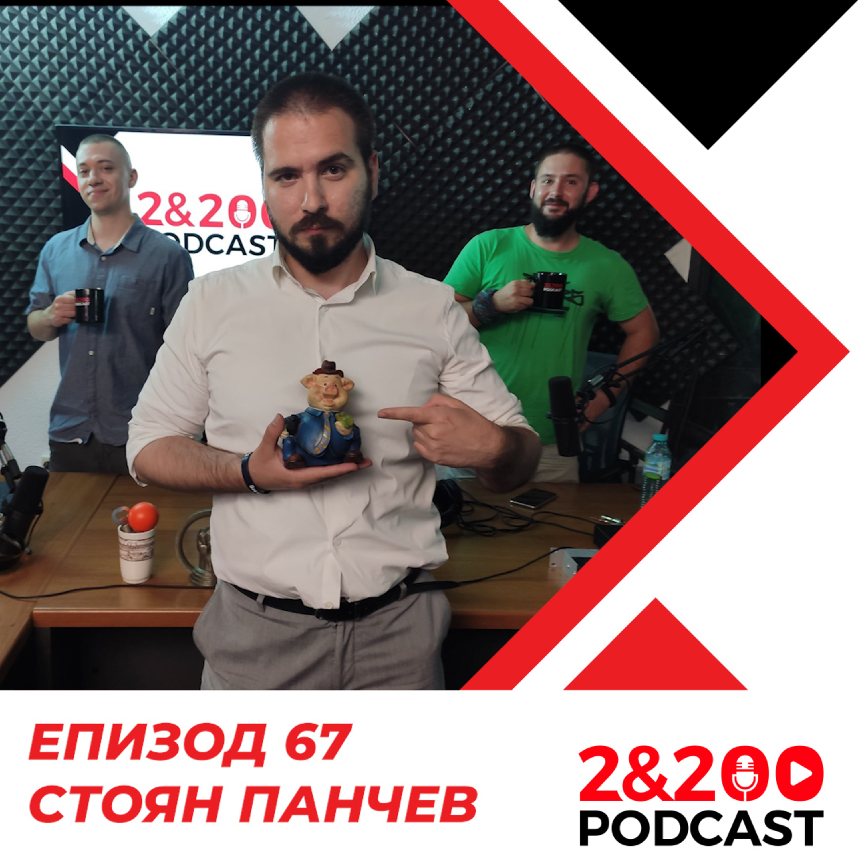 2&200podcast:Стоян Панчев (еп. 67) episode artwork