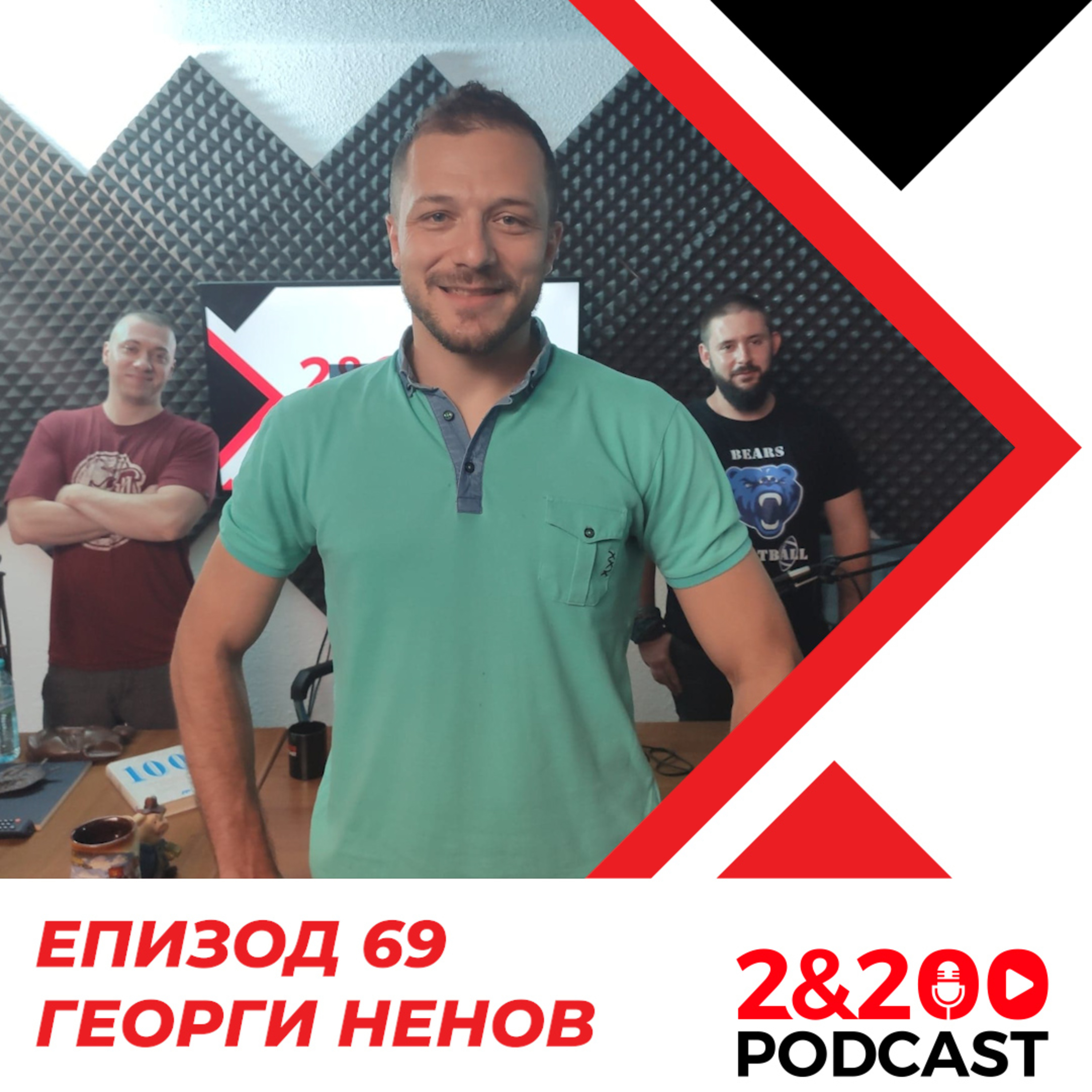 2&200podcast:Георги Ненов (еп. 69) episode artwork