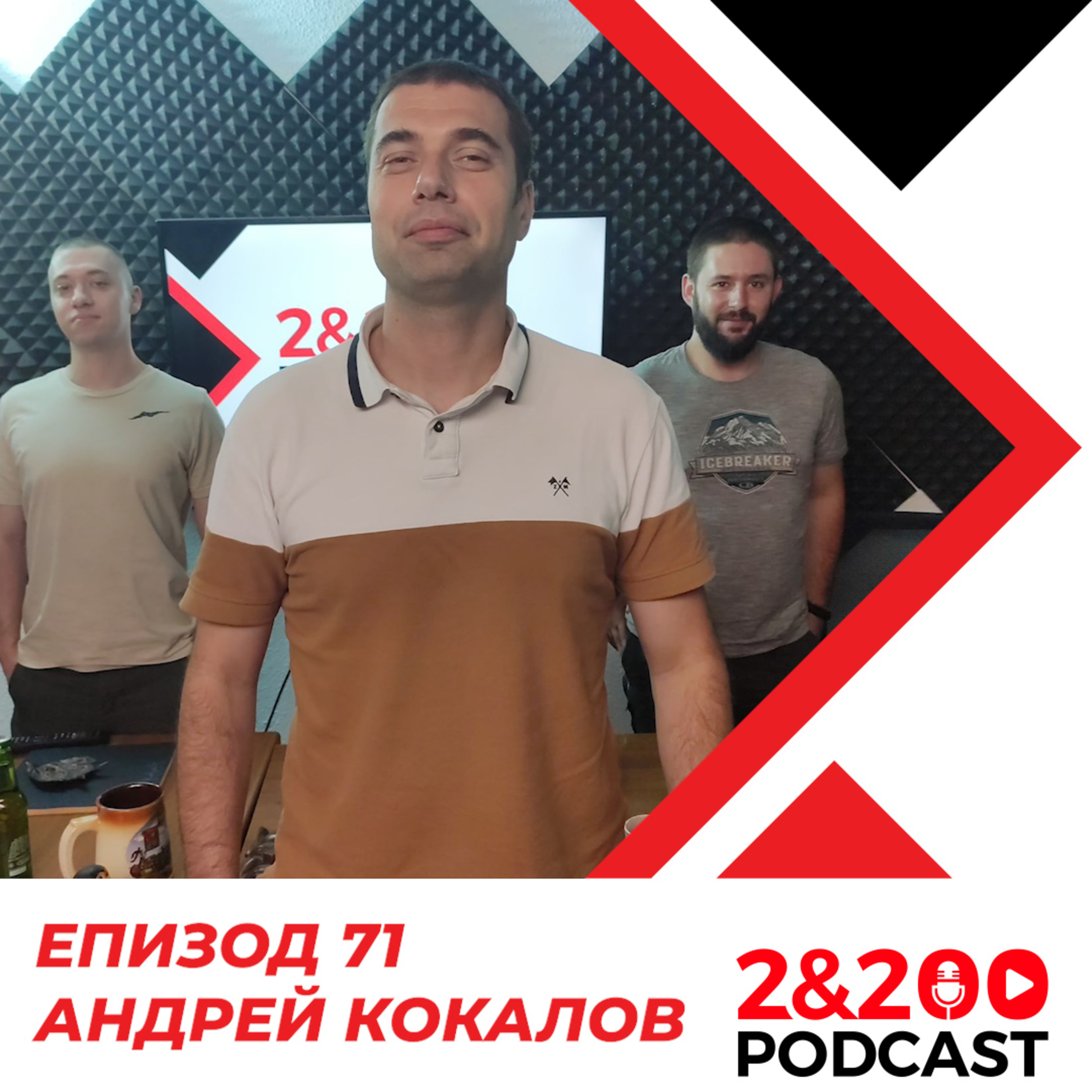 2&200podcast:Андрей Кокалов (еп. 71) episode artwork